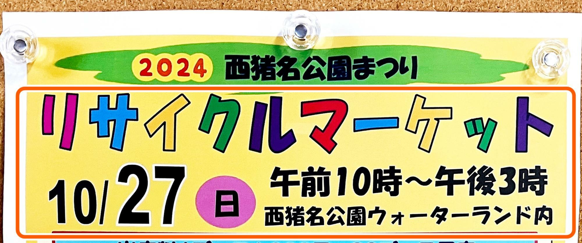 2024西猪名公園まつり「リサイクルマーケット」出店者募集案内ポスターより