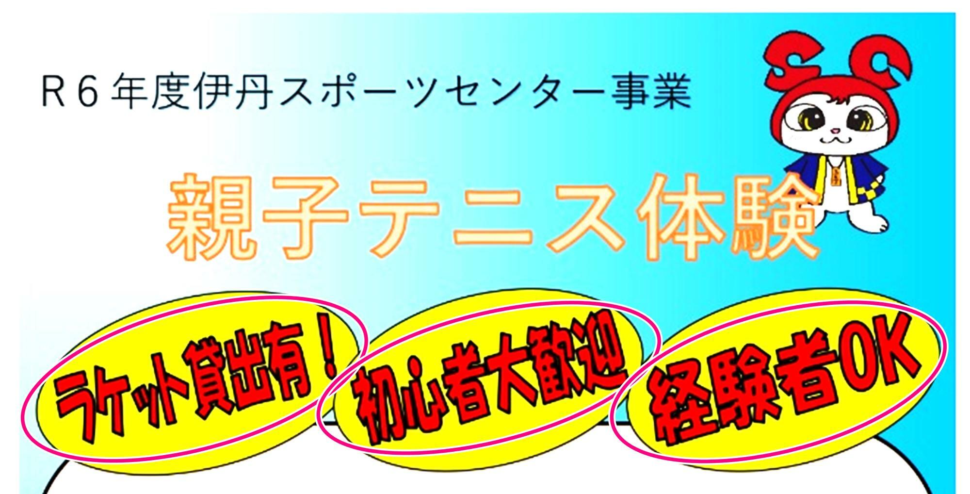 「親子テニス体験」案内ポスターより