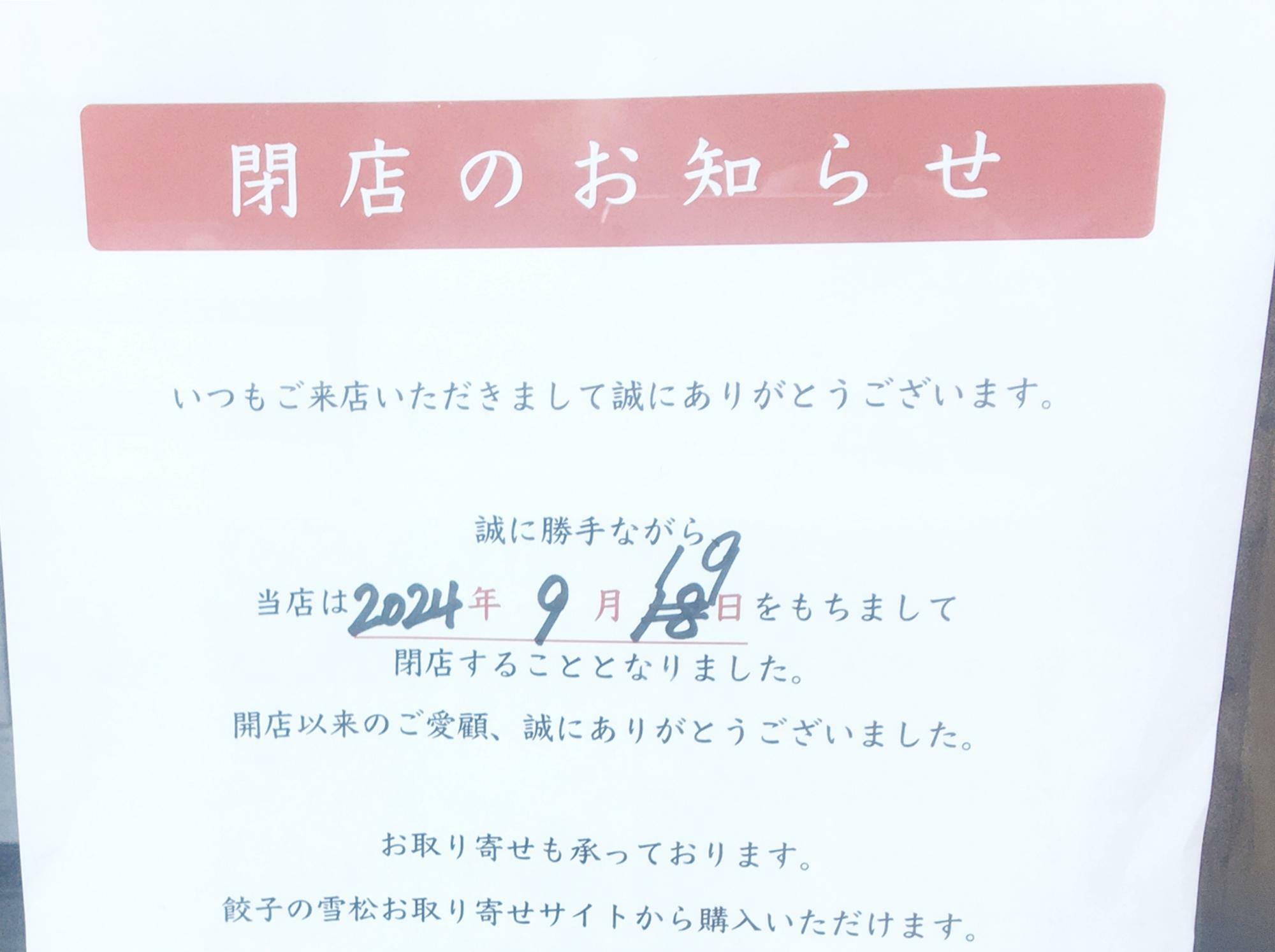 餃子の雪松 伊丹店「閉店のお知らせ」より