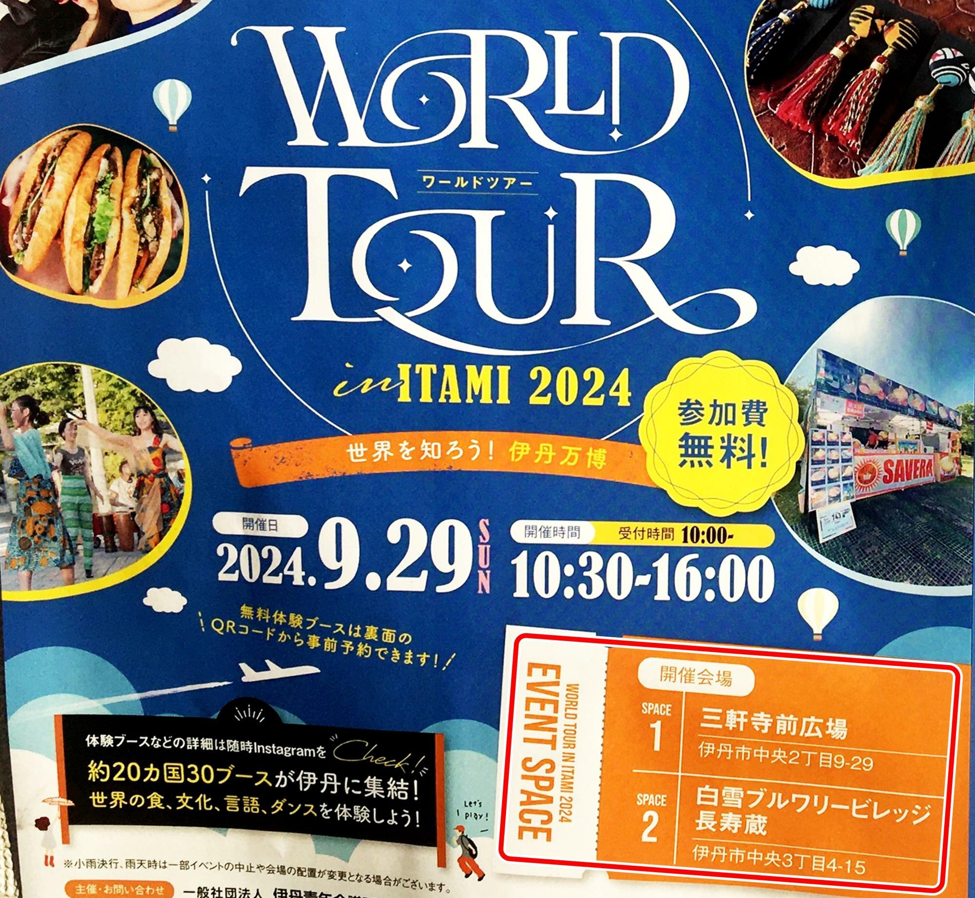 「WORLD TOUR IN ITAMI 2024」ポスターより