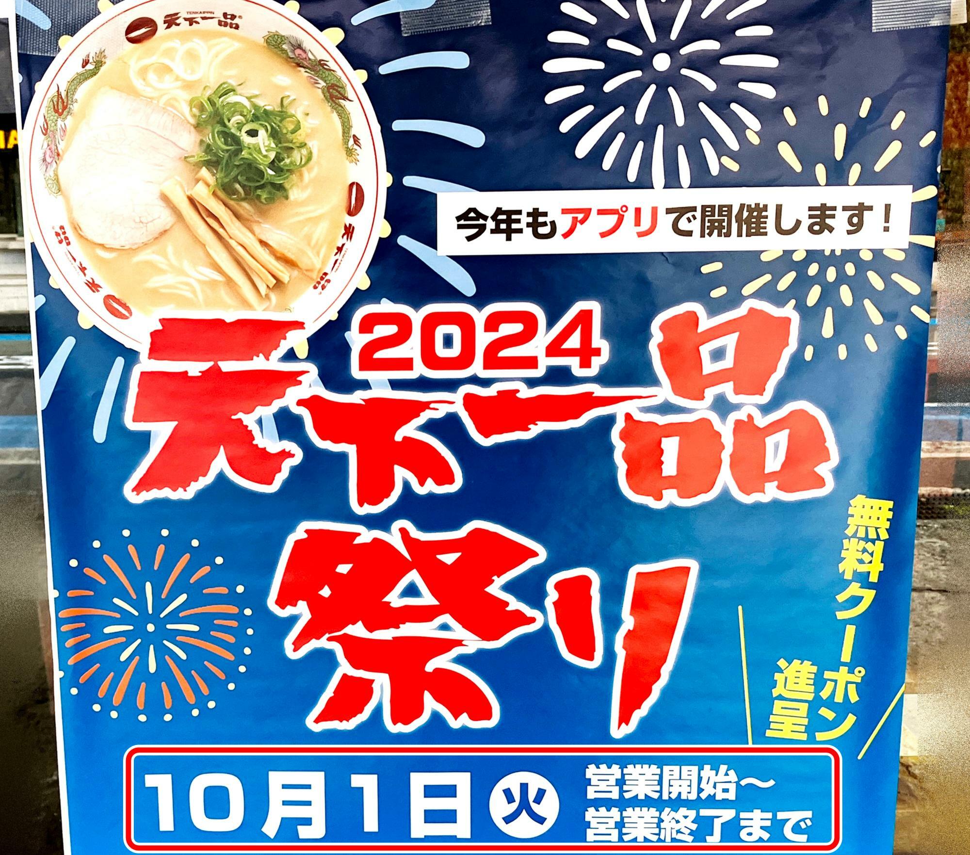 「天下一品祭り2024」ポスターより