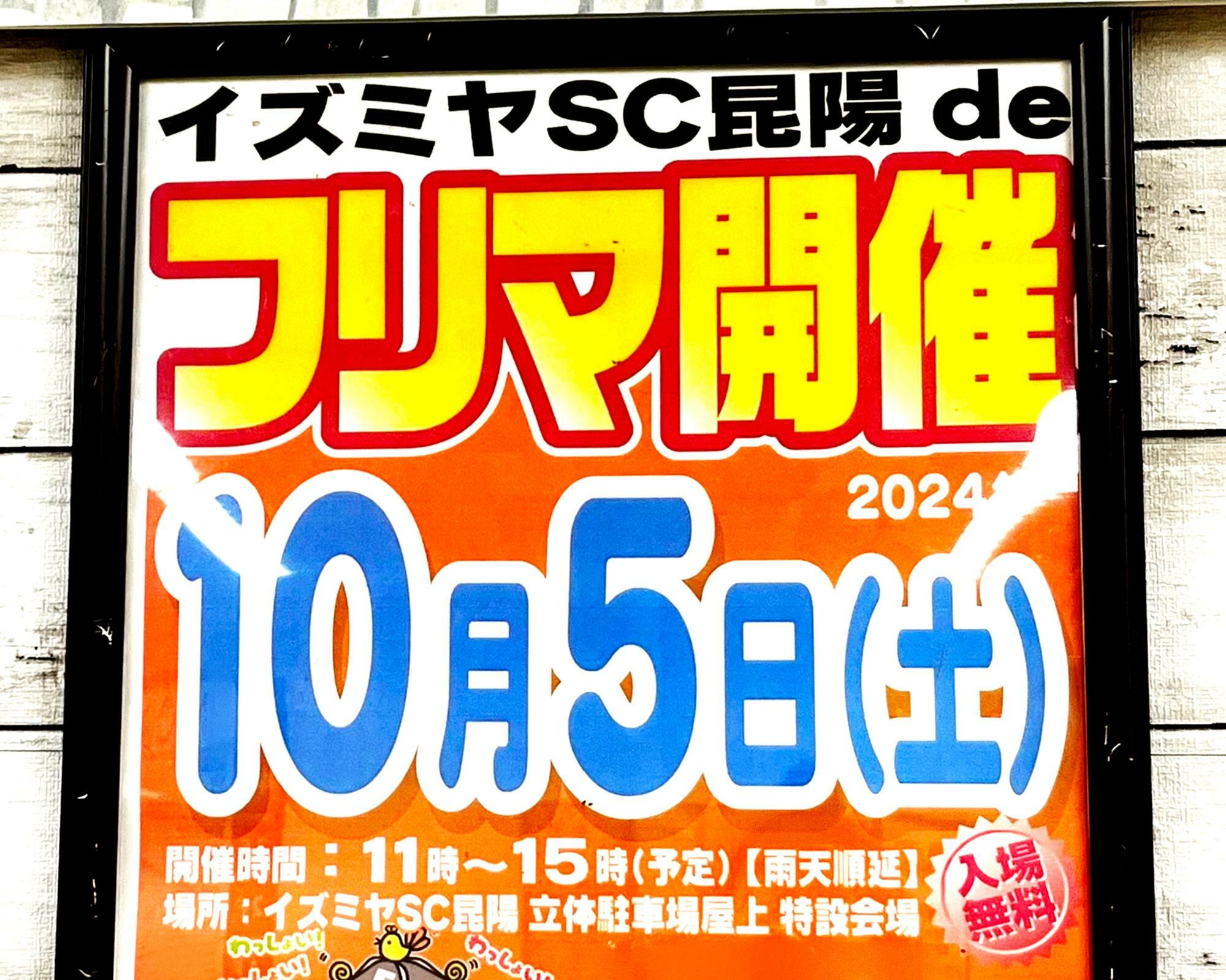 「イズミヤSC昆陽 de フリマ」案内ポスターより