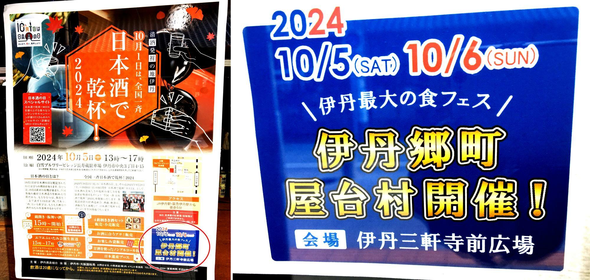 白雪ブルワリービレッジ長寿蔵で開催される「日本酒で乾杯！ 2024」イベントポスターより