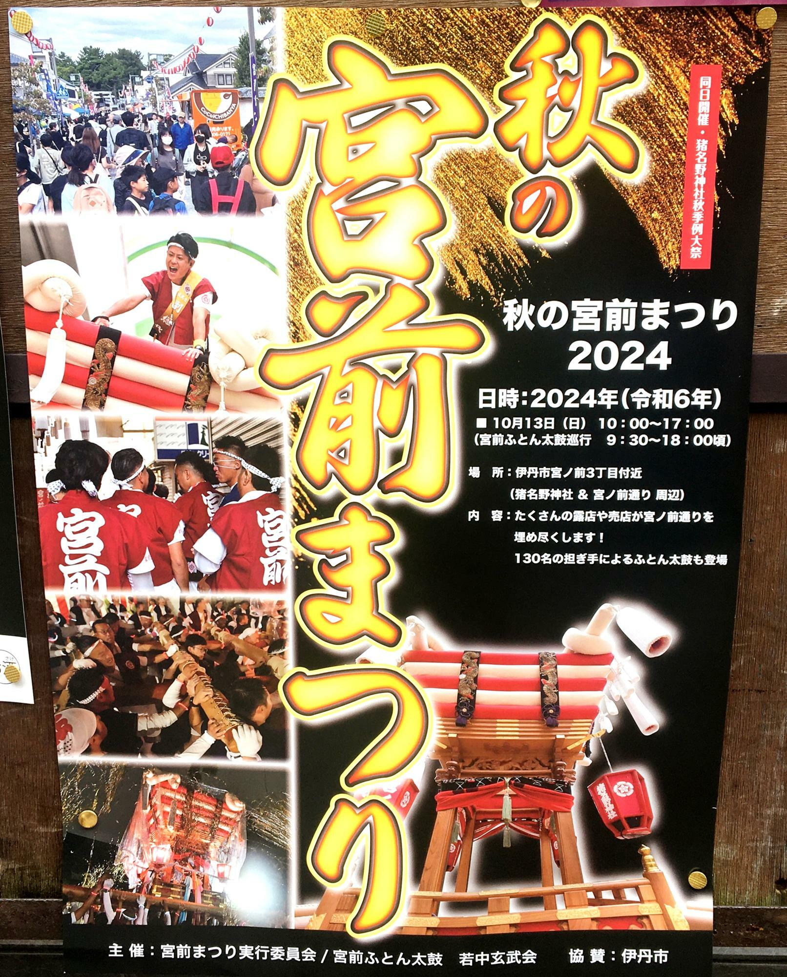 「秋の宮前まつり2024」ポスター