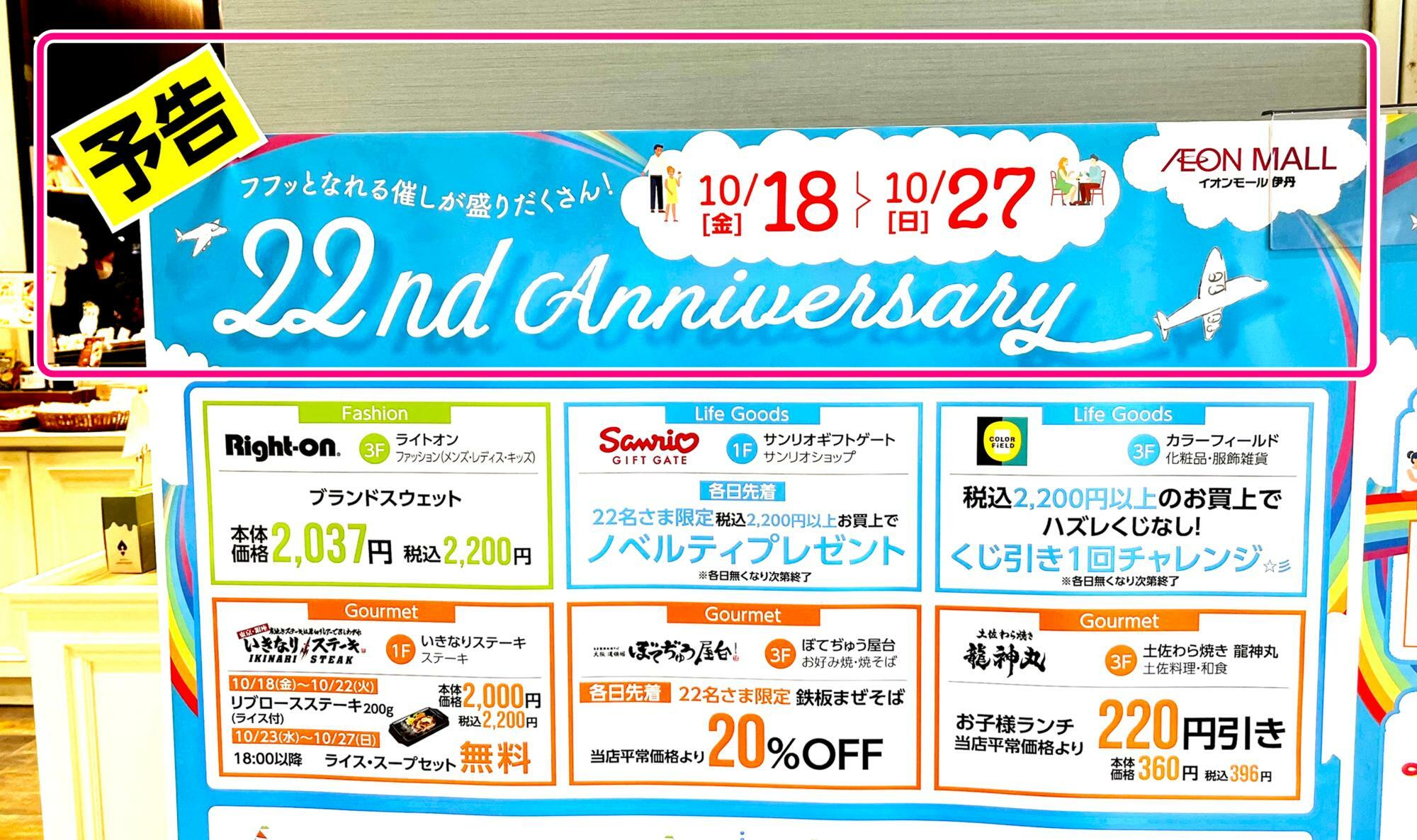 「イオンモール伊丹 22nd Anniversary」予告案内ポスターより