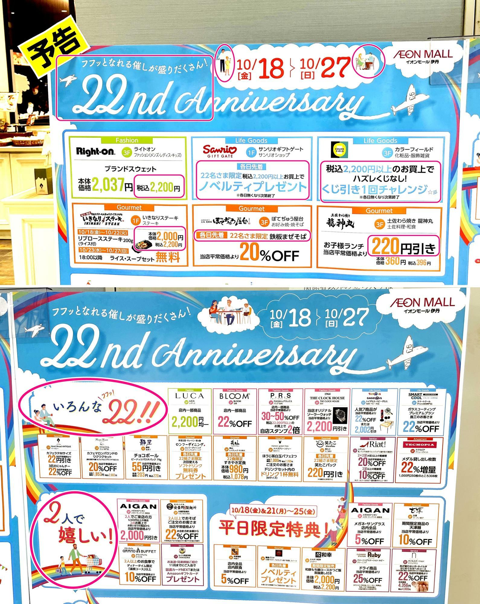 「イオンモール伊丹 22nd Anniversary」予告案内ポスターより