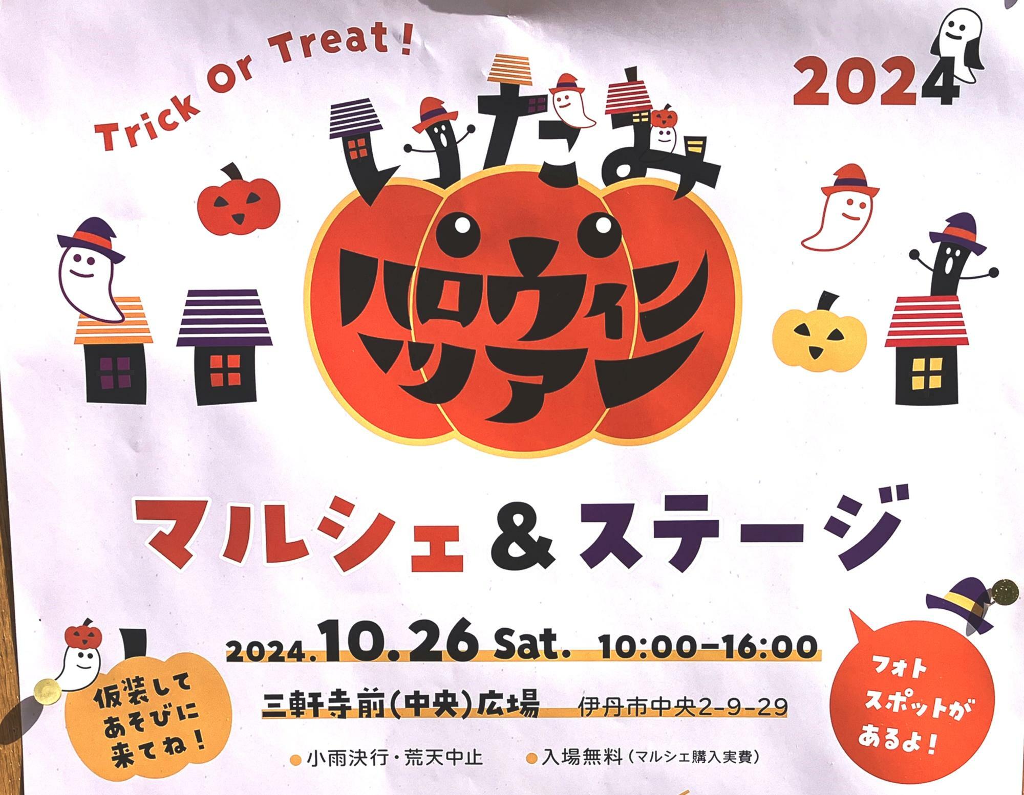 「いたみハロウィンツアー・マルシェ＆ステージ2024」ポスターより