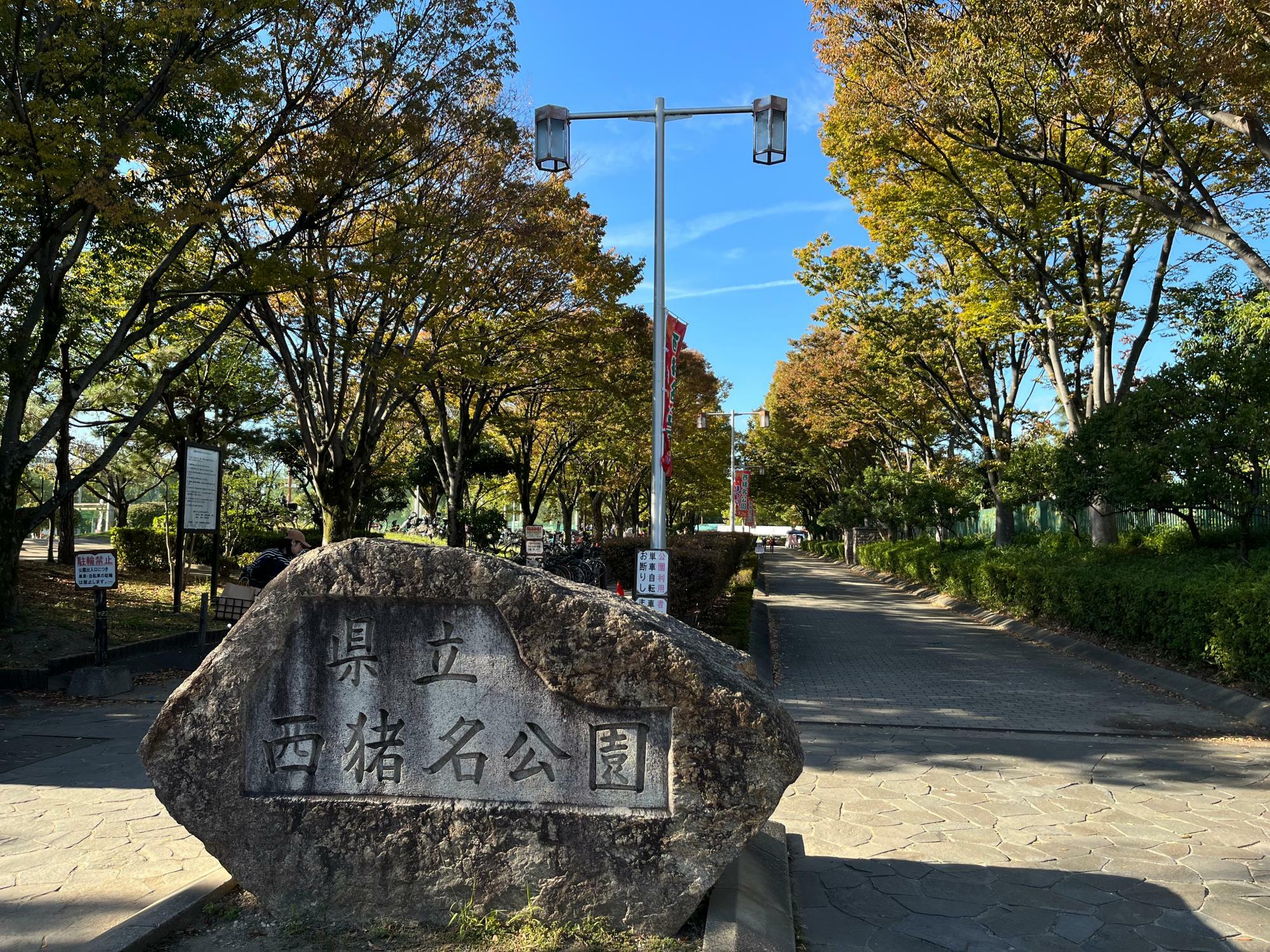 西猪名公園