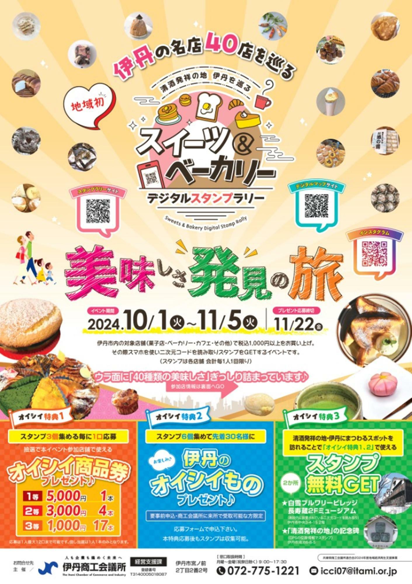 美味しさ発見の旅！ 「伊丹の名店40店を巡る スイーツ＆ベーカリーデジタルスタンプラリー」ポスター