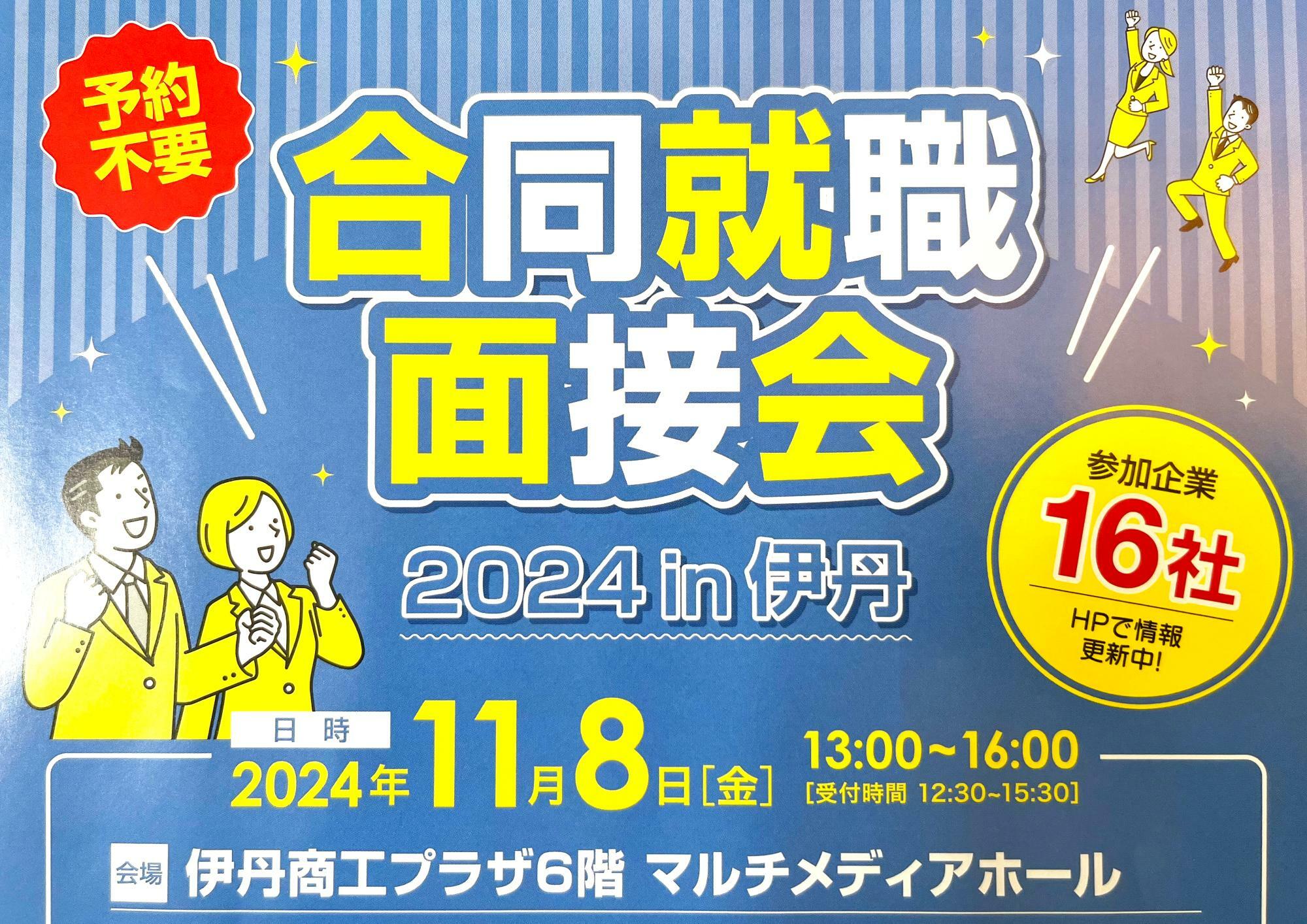 「合同就職面接会2024 in 伊丹」案内チラシより