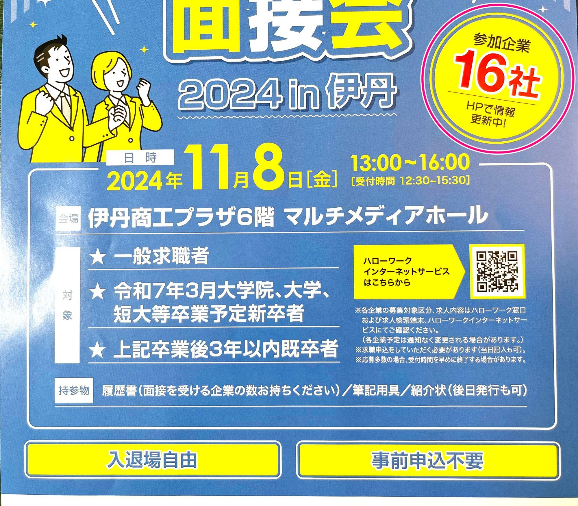 「合同就職面接会2024 in 伊丹」案内チラシより