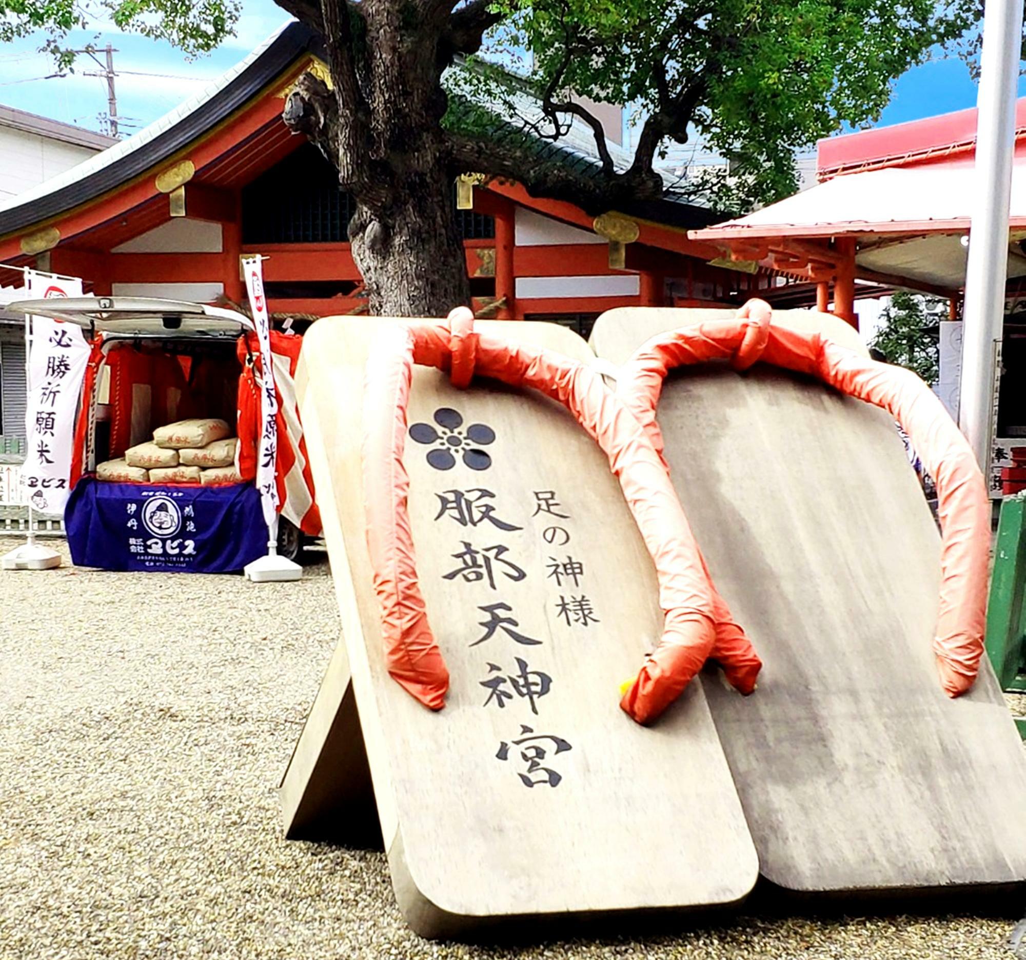 大阪府豊中市にある「足の神様」をお祀りする神社「服部天神宮」※情報提供者様より