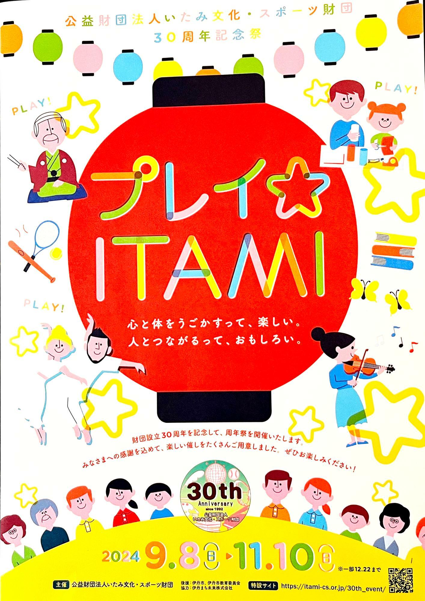 「プレイ☆ITAMI」リーフレット