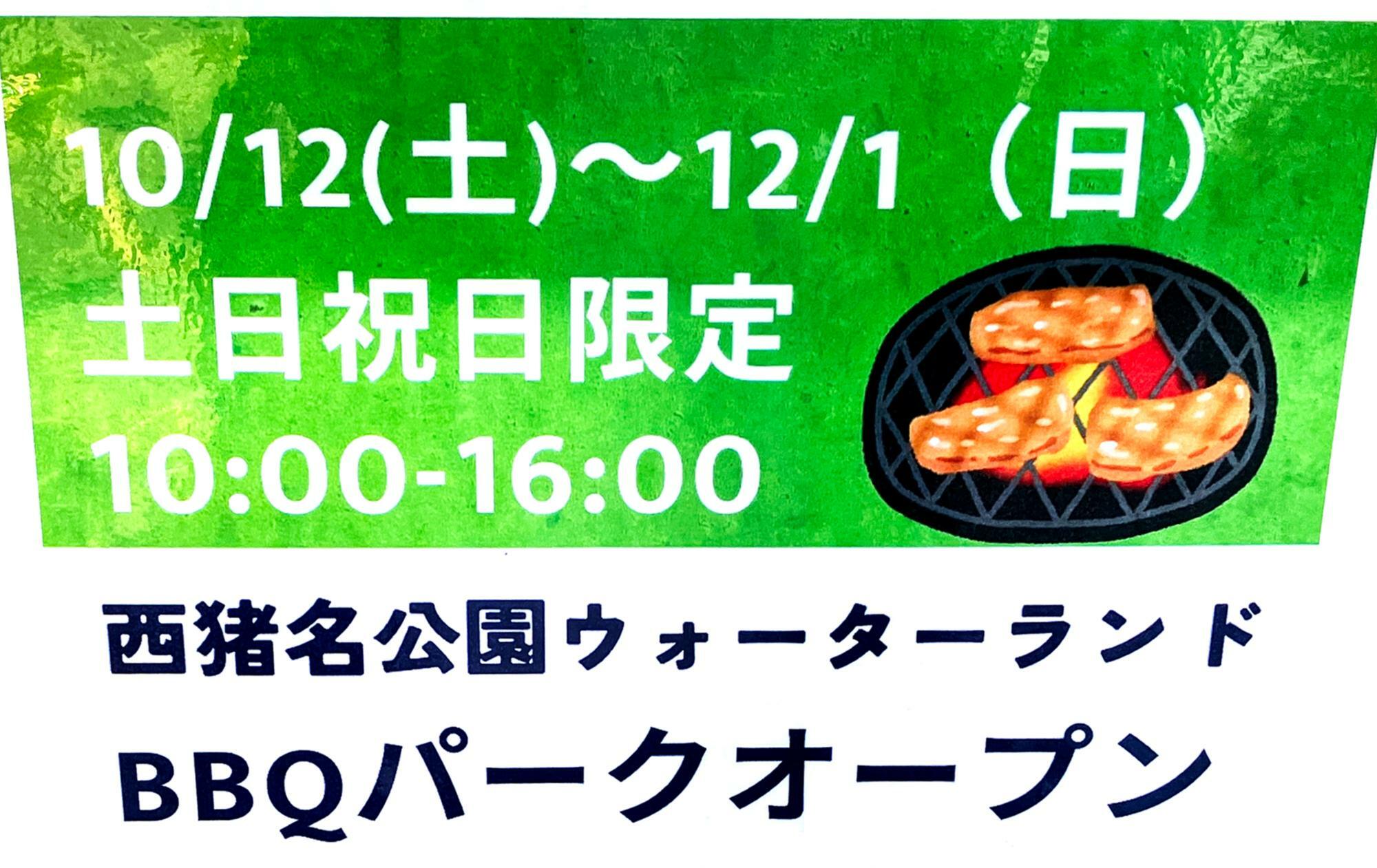 西猪名公園 ウォーターランド「BBQパーク」ポスターより