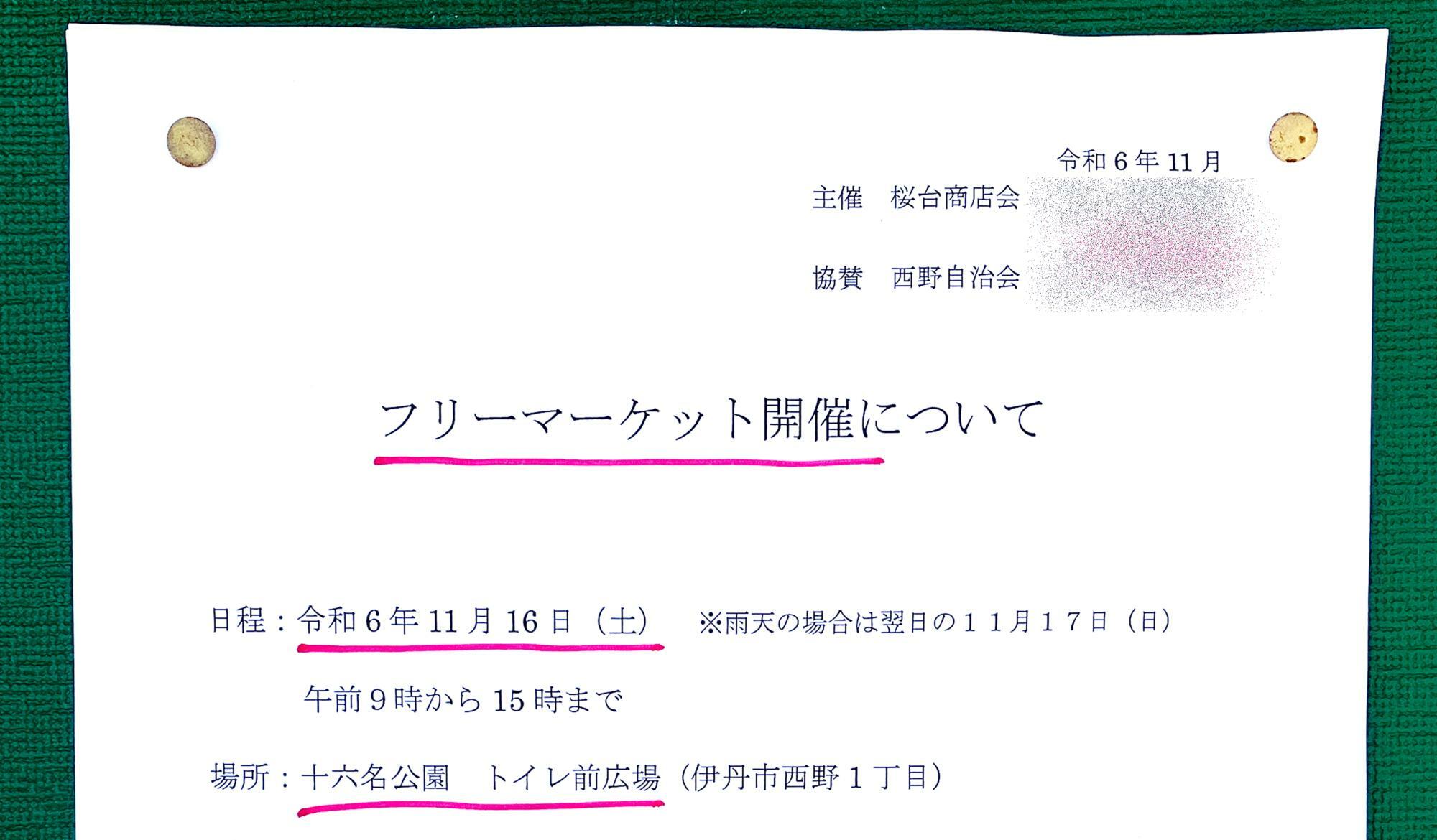 十六名公園フリーマーケットのお知らせより