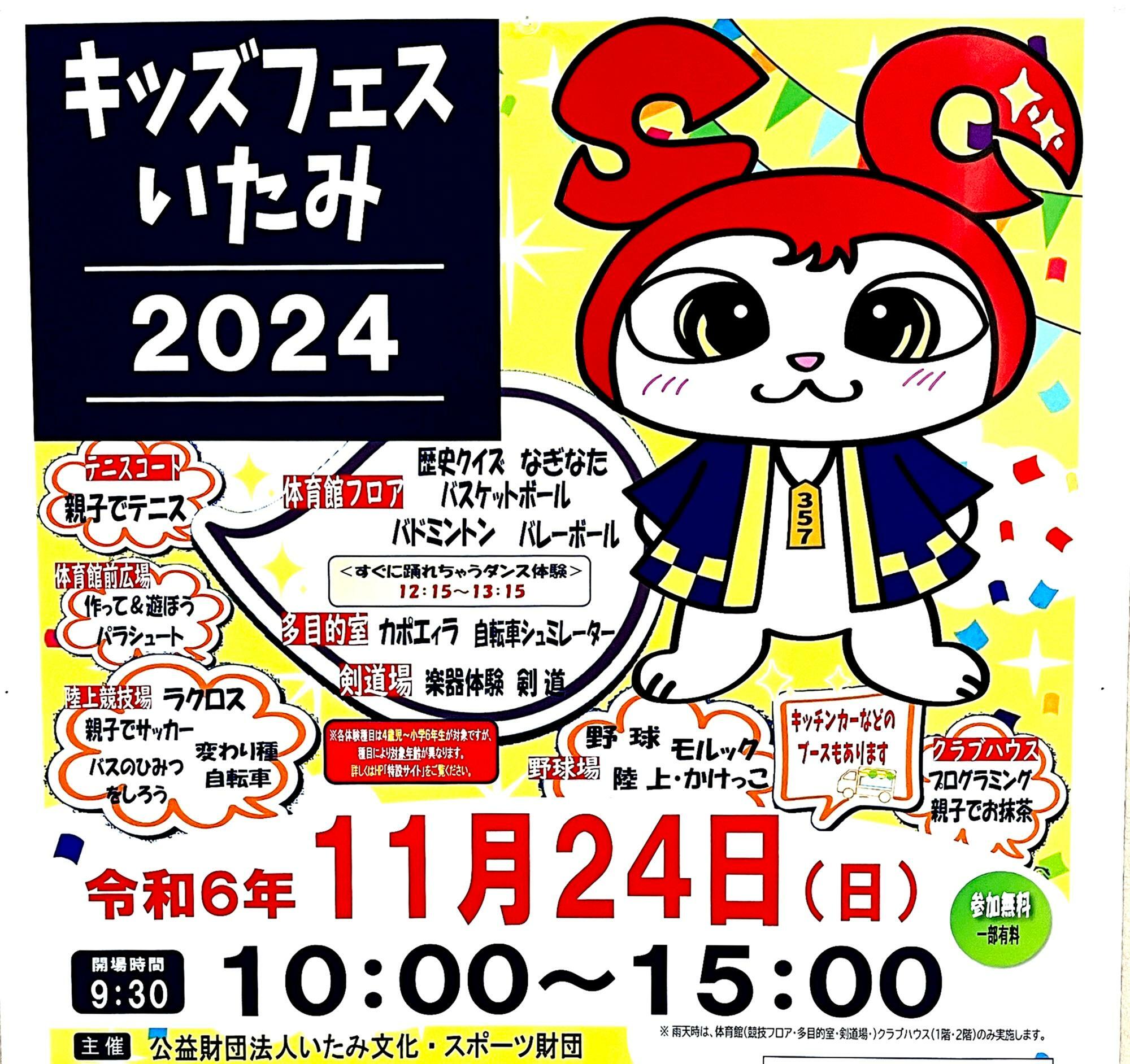 「キッズフェスいたみ2024」ポスターより