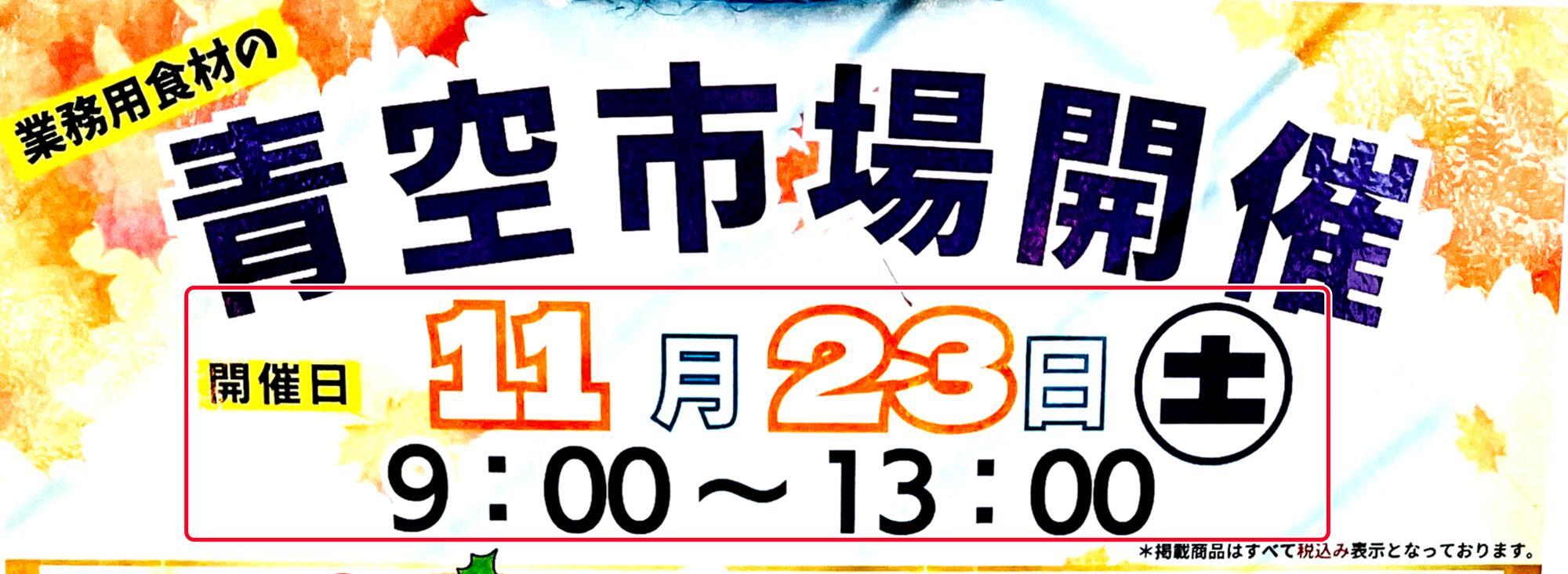 青空市場案内ポスターより