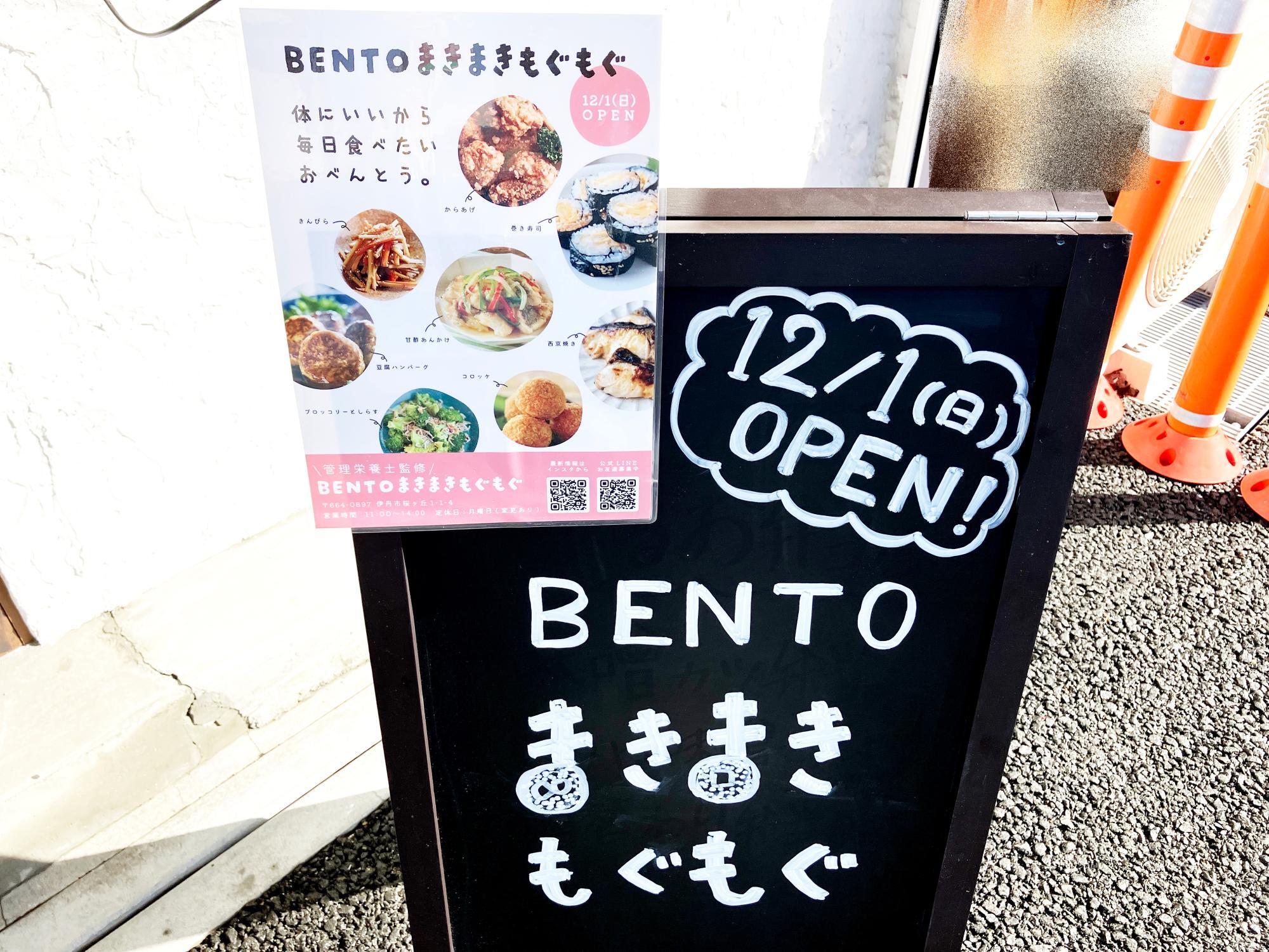 「BENTO まきまきもぐもぐ」さんの案内看板