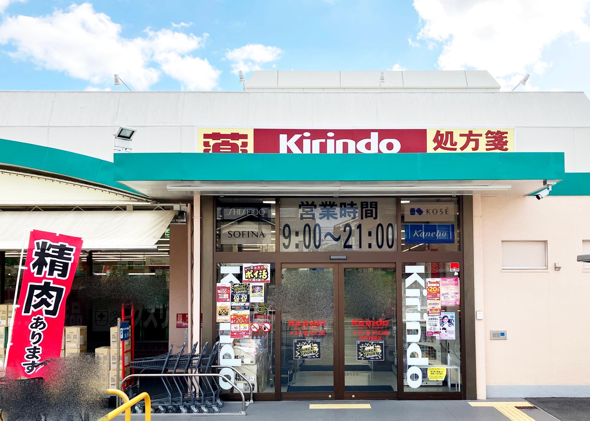 キリン堂 伊丹野間店