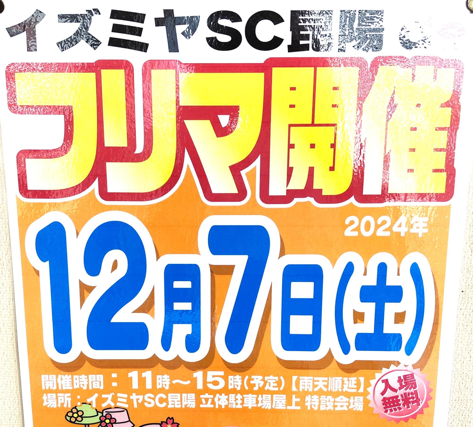 「イズミヤSC昆陽 de フリマ」案内ポスターより