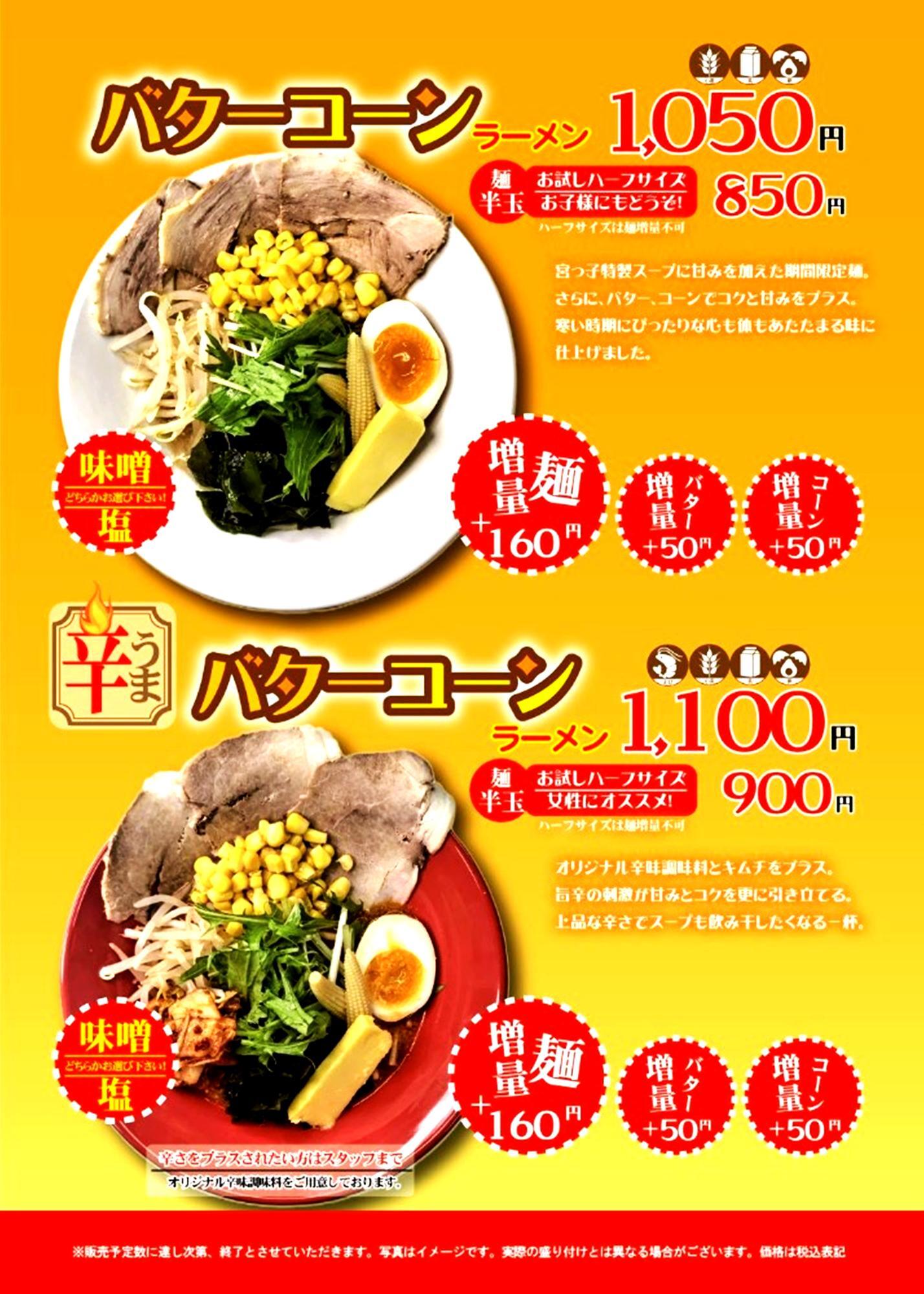 宮っ子ラーメン「冬季期間限定麺」ポスター ※提供画像