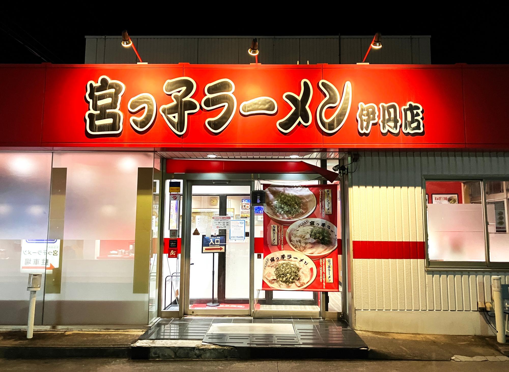 宮っ子ラーメン 伊丹店