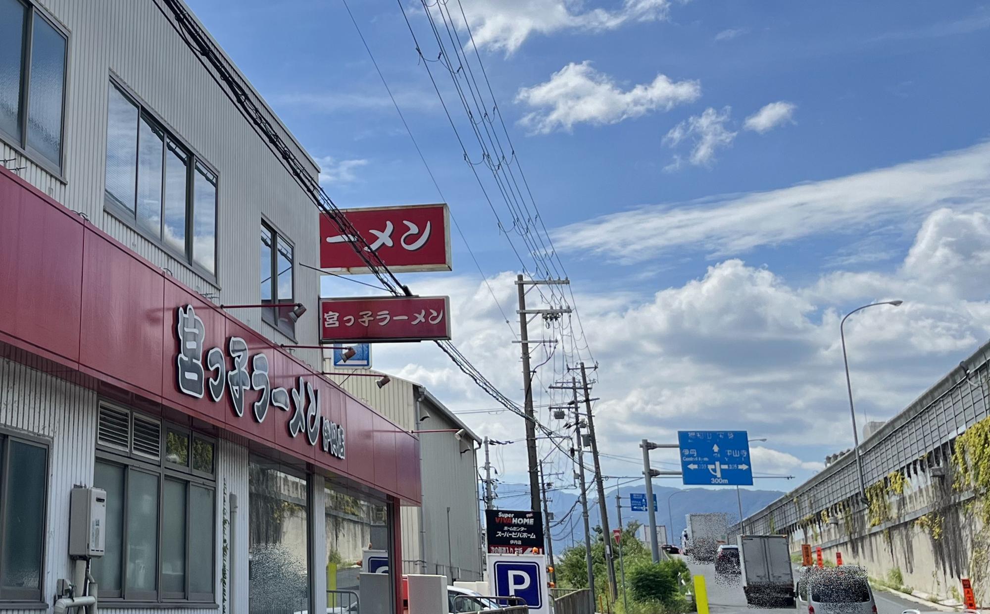 宮っ子ラーメン 伊丹店