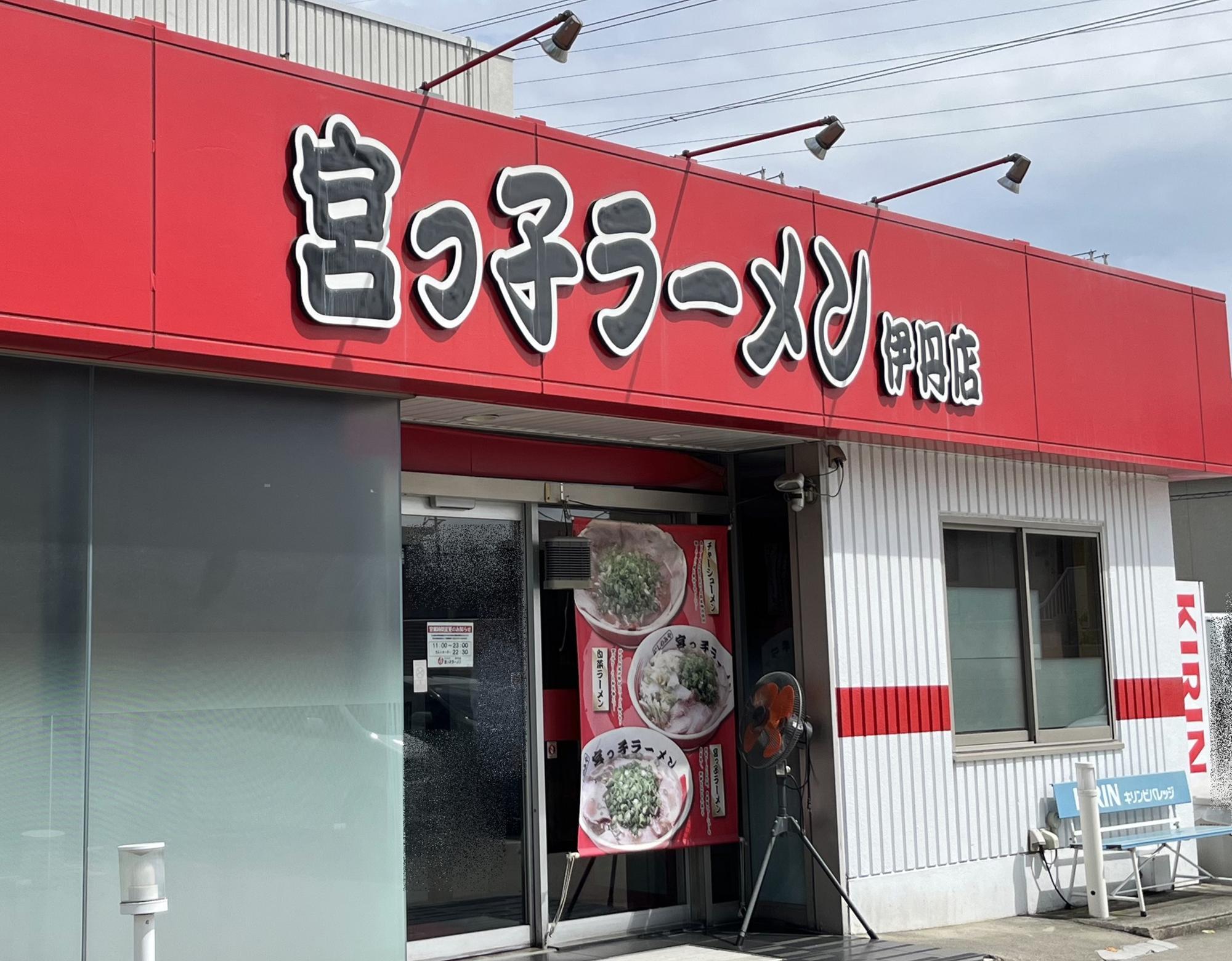 宮っ子ラーメン 伊丹店