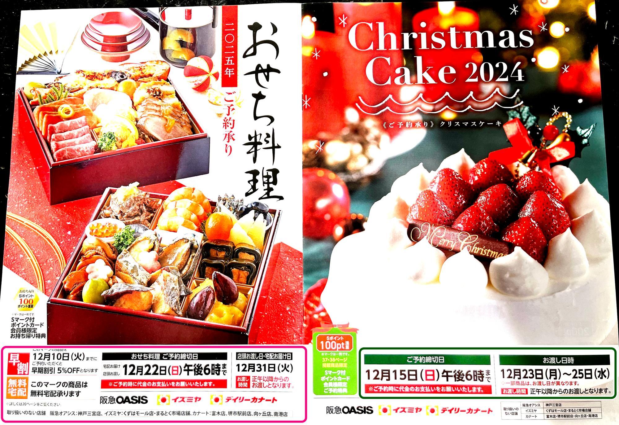 阪急OASIS・イズミヤ クリスマスケーキ&おせちパンフレット