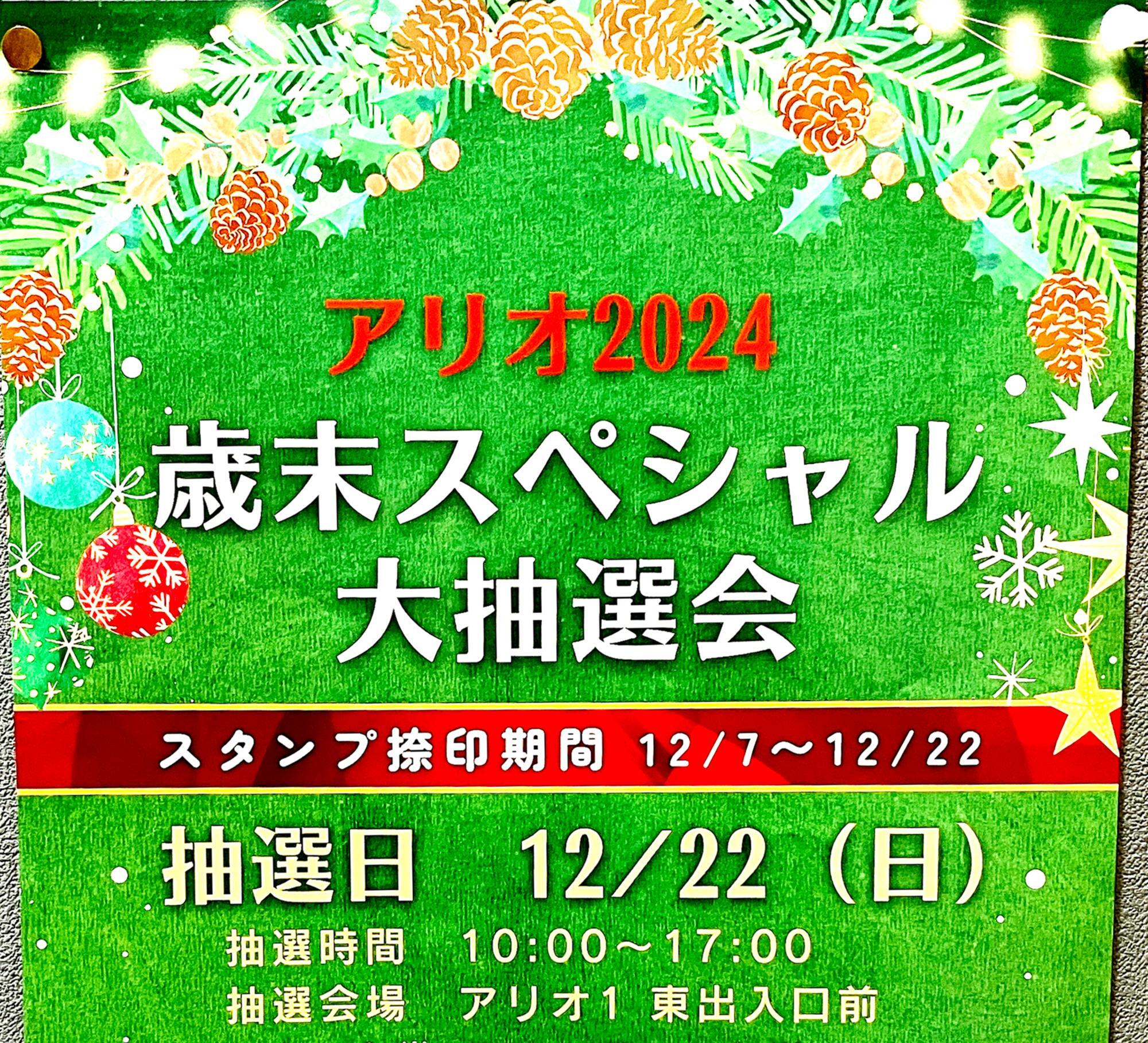 「アリオ2024歳末スペシャル大抽選会」案内ポスターより