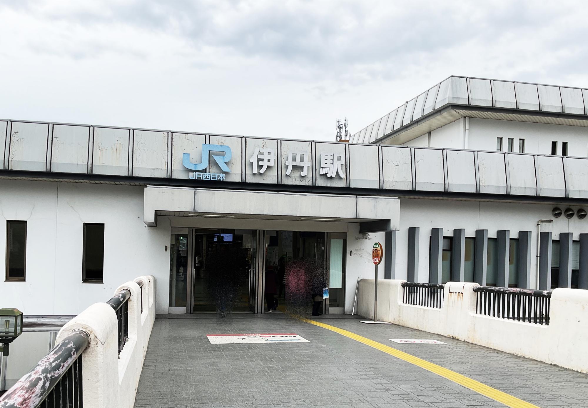 JR伊丹駅