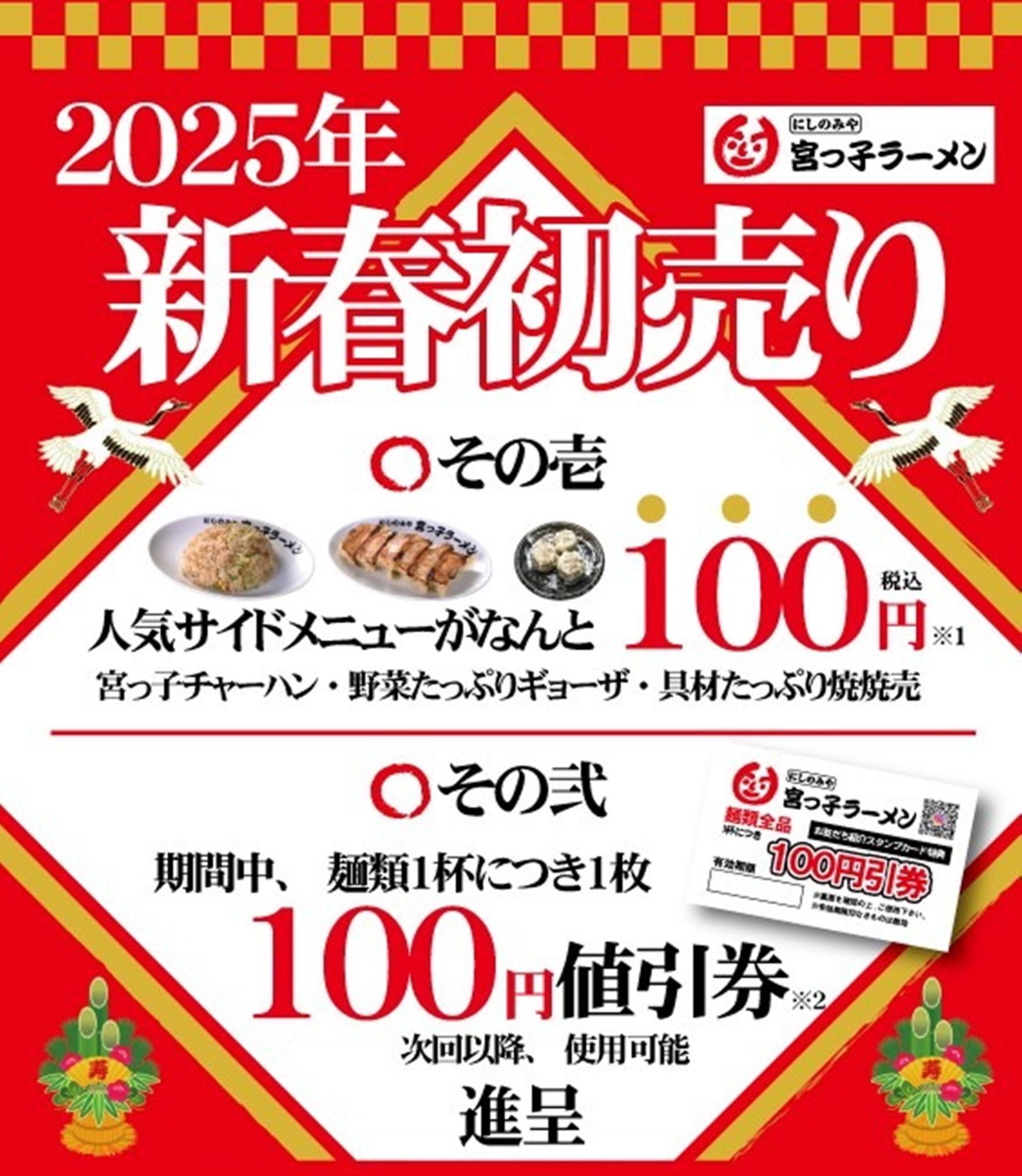 宮っ子ラーメン「2025年 新春初売り」ポスターより ※提供画像