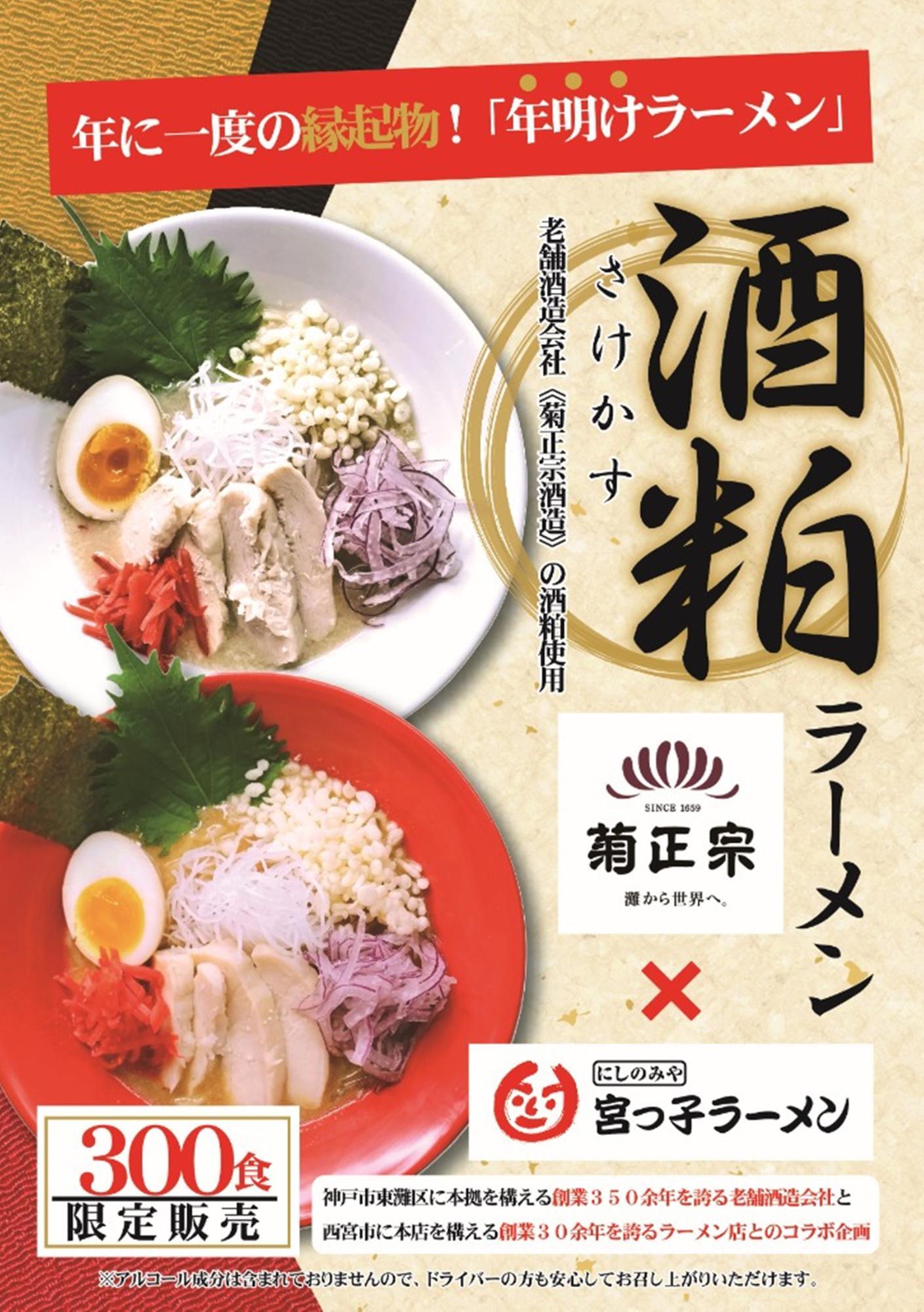 宮っ子ラーメン伊丹店限定「酒粕ラーメン」ポスター ※提供画像