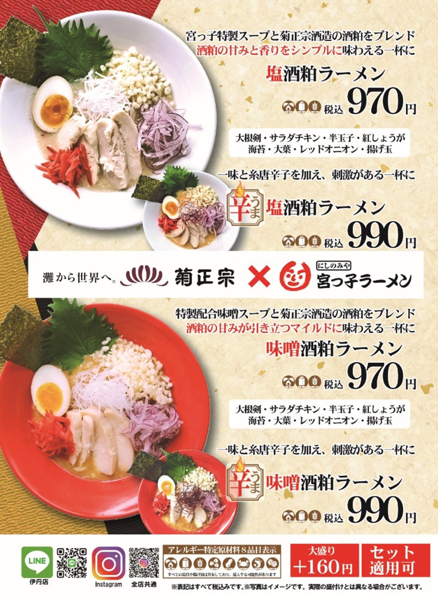 宮っ子ラーメン伊丹店限定「酒粕ラーメン」ポスター ※提供画像