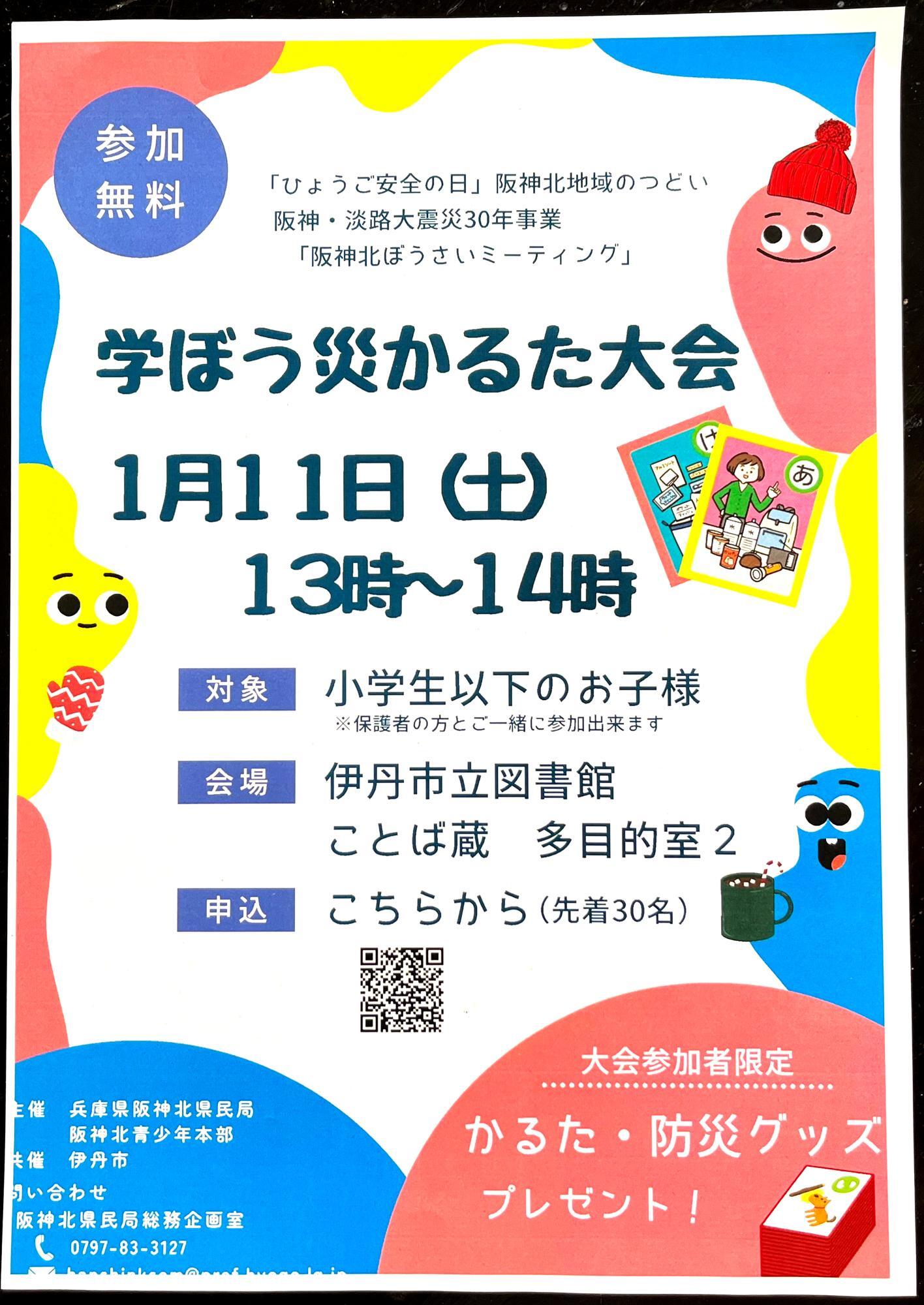 阪神・淡路大震災30年事業「学ぼう災かるた大会」ポスター