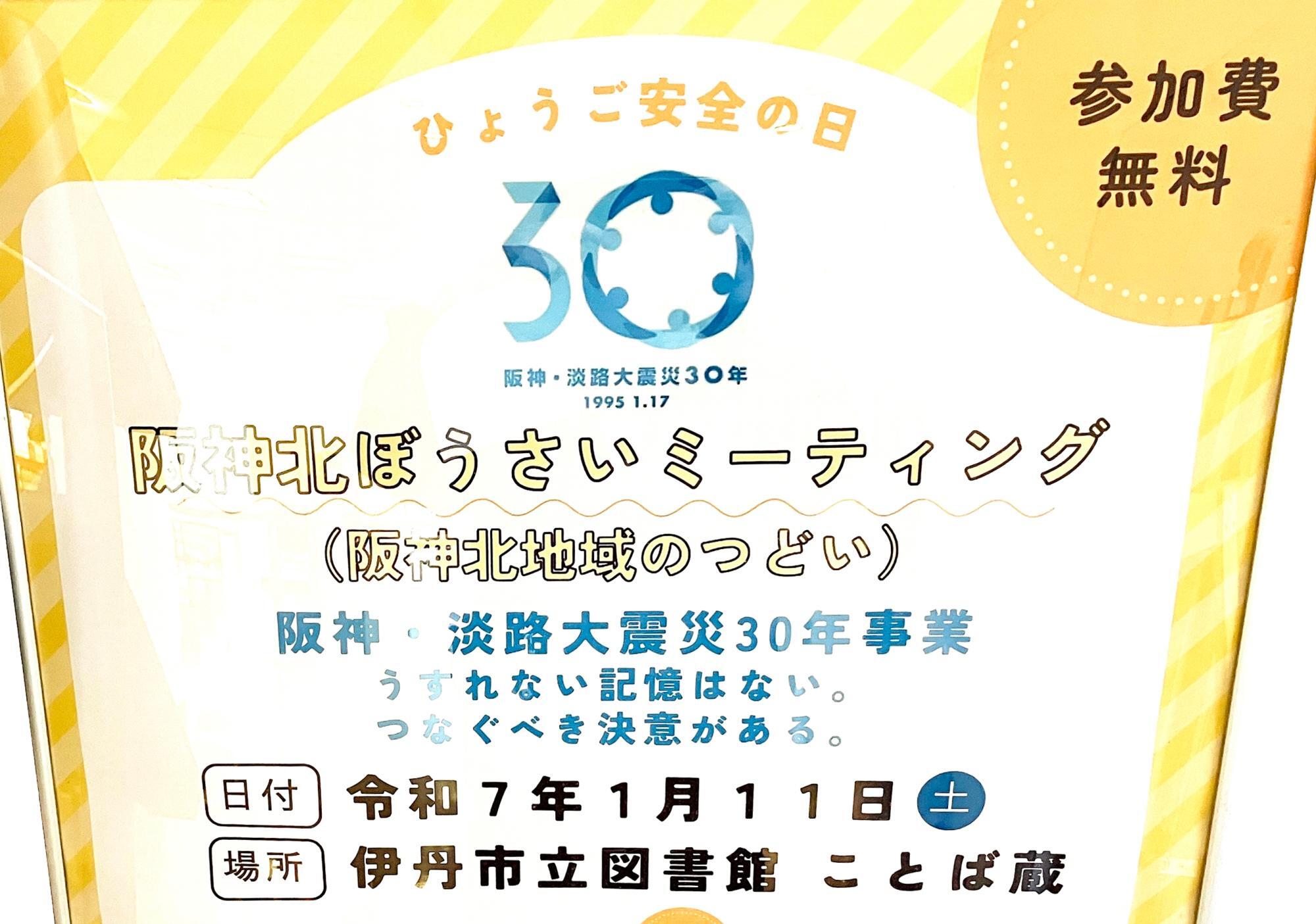 阪神・淡路大震災30年事業「阪神北ぼうさいミーティング」ポスターより