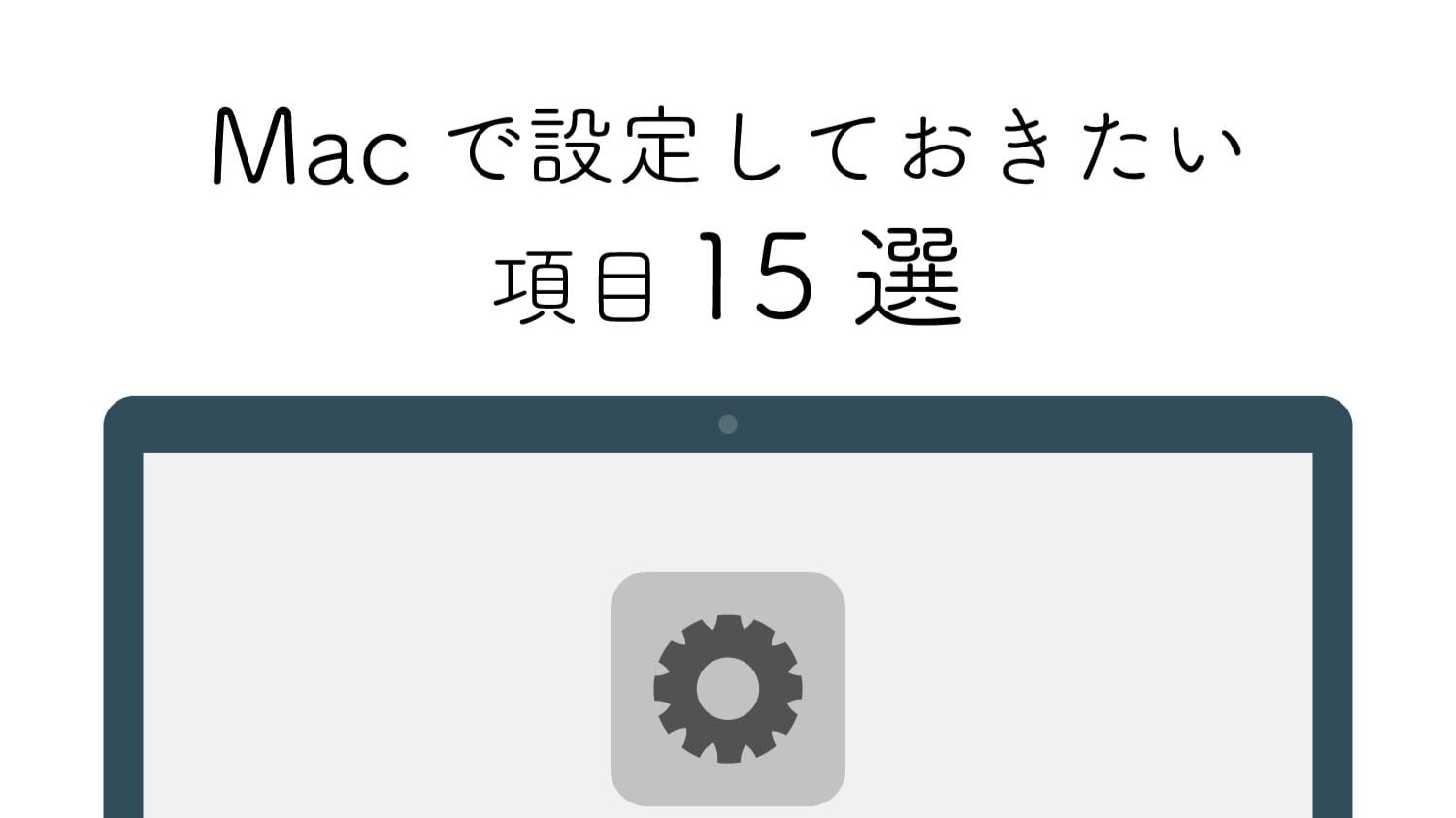 これなしでは考えられない！Macを買ったら設定しておくべき機能10選