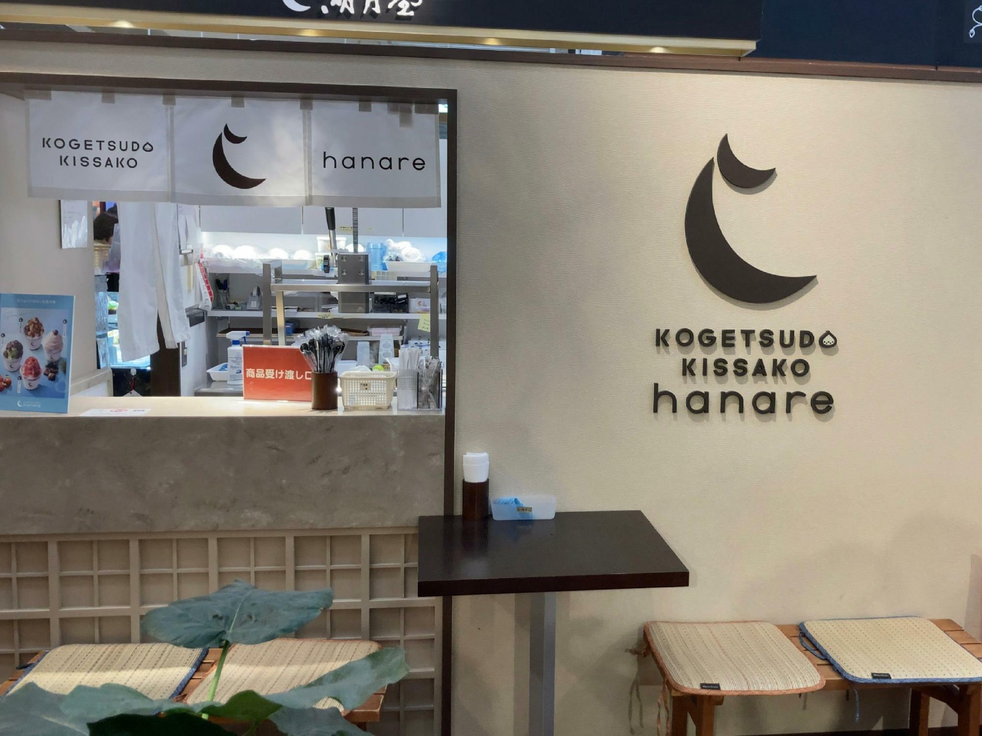 KOGETSUDO KISSAKO hanare イオンモール香椎浜店　（注文した商品の受け取り窓口になります）