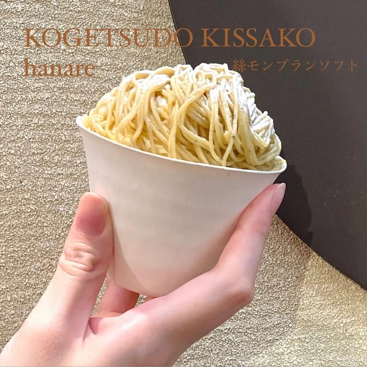 KOGETSUDO KISSAKO hanare イオンモール香椎浜店で販売中の「絲モンブランソフト」＜※提供画像＞