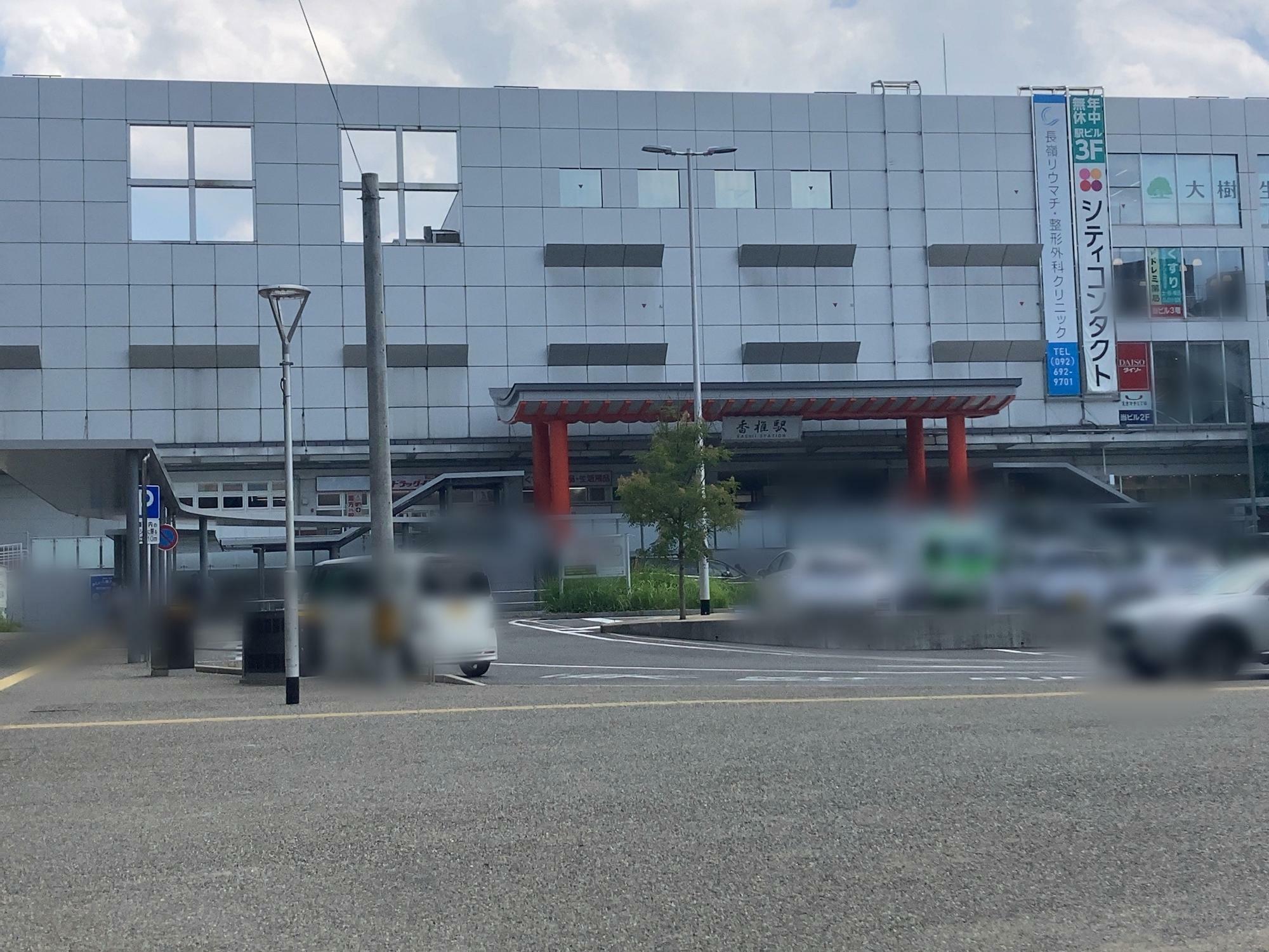 JR九州「香椎駅」