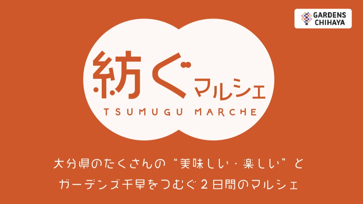 福岡市東区】10/14（土）・10/15（日）に、ガーデンズ千早にて「紡ぐ