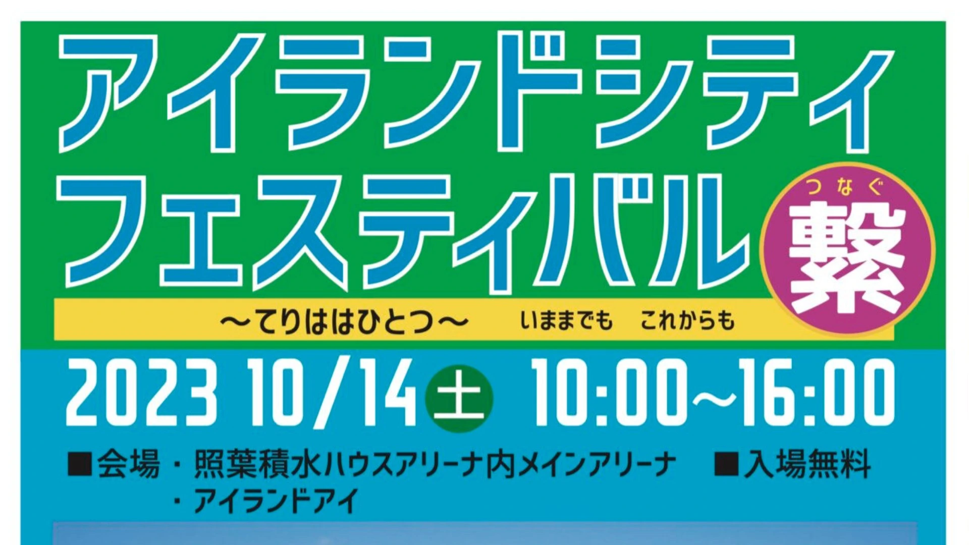 【福岡市東区】アイランドシティにて、10月14日(土)「アイランド