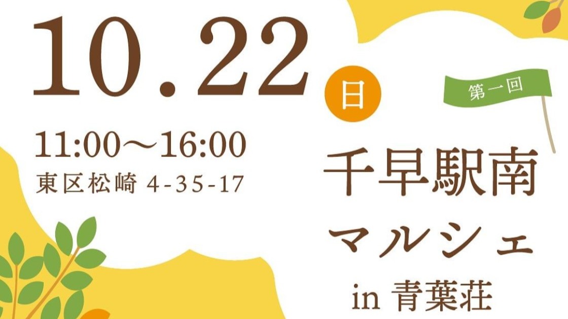 福岡市東区】千早駅近くの「青葉荘」にて、10月22日（日）に「第1回