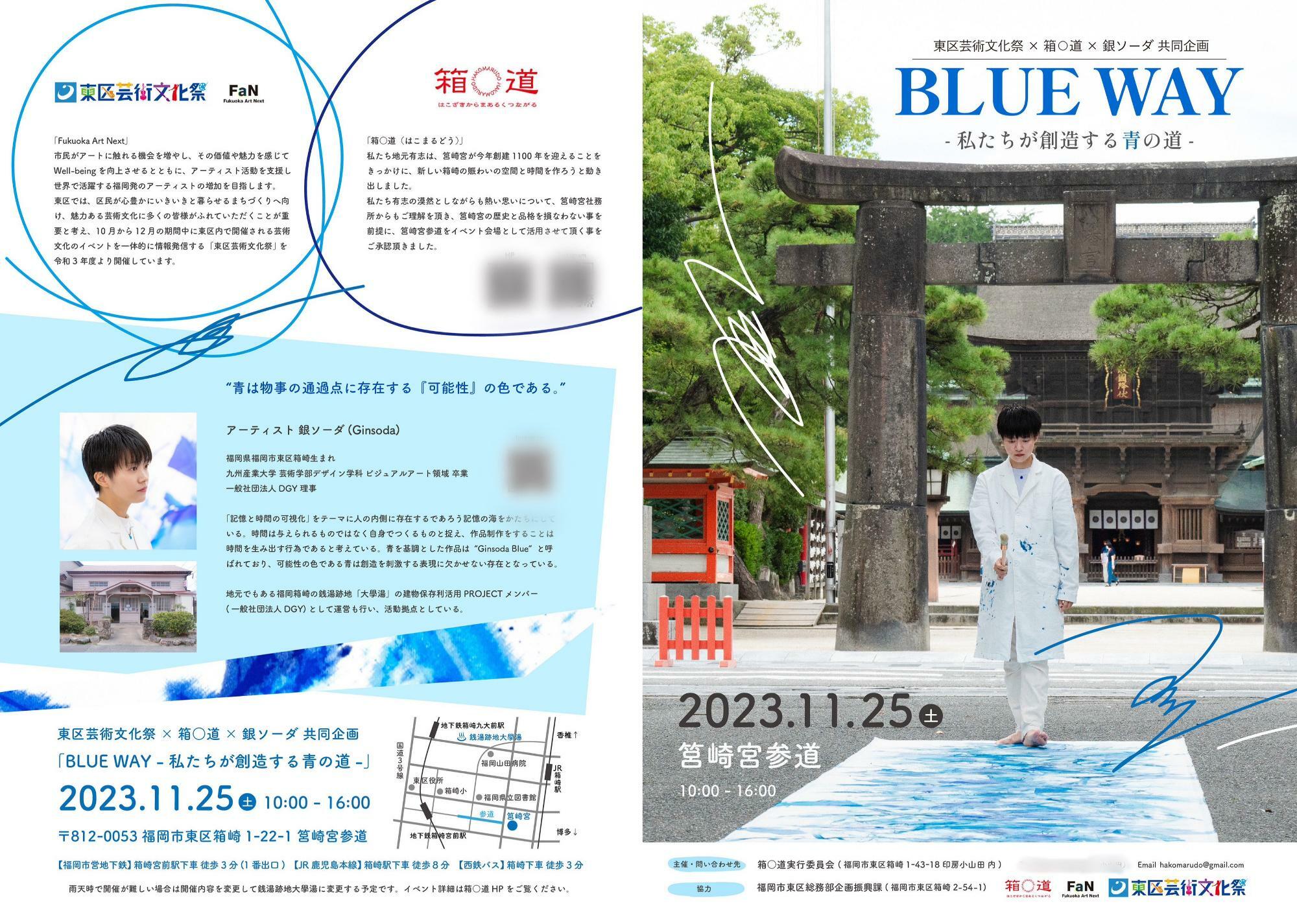 「BLUE WAY」2023年11月25日(土)開催予定＜提供画像＞