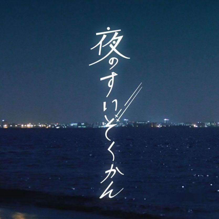 2024年7月13日(土)から開催予定の「夜のすいぞくかん」＜画像提供：マリンワールド海の中道＞