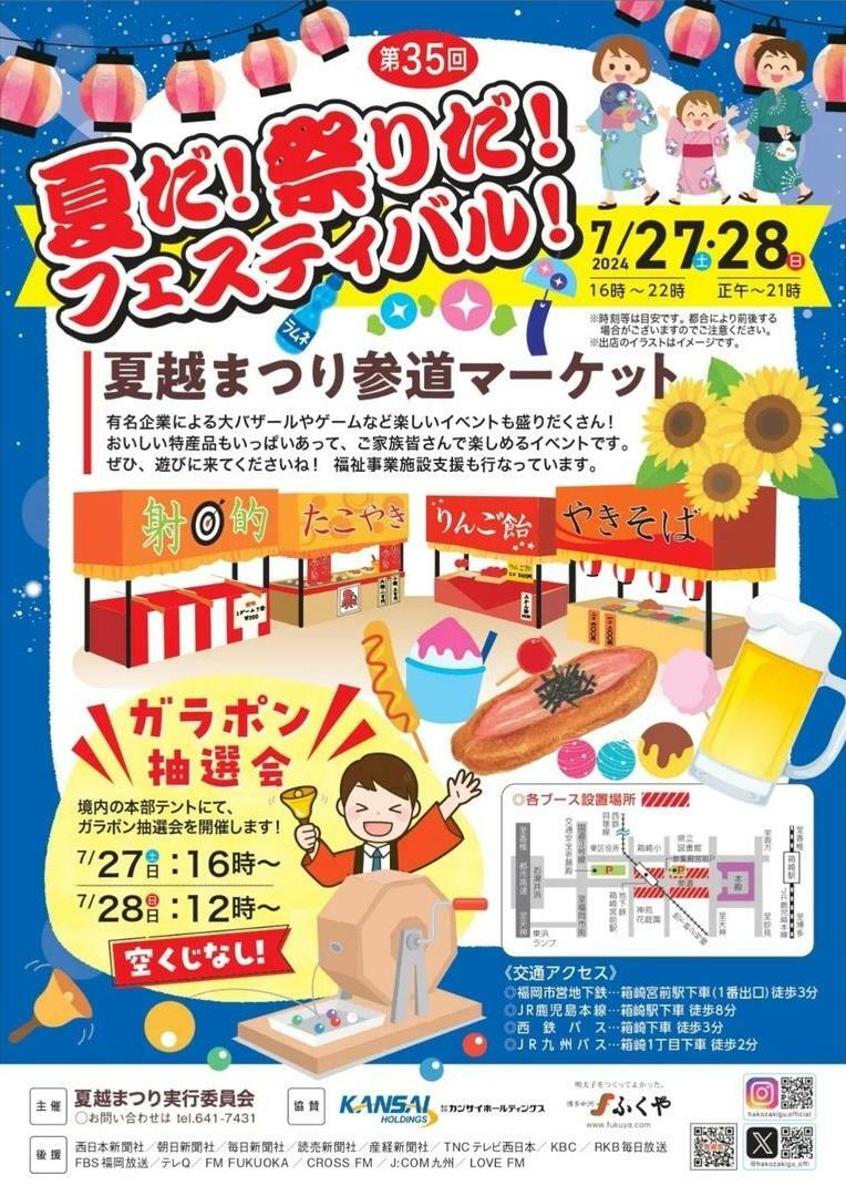 2024年7月27日(土)・7月28日(日)には、筥崎宮参道にて第35回『夏だ!祭りだ!フェスティバル！』が開催予定＜画像提供：筥崎宮＞