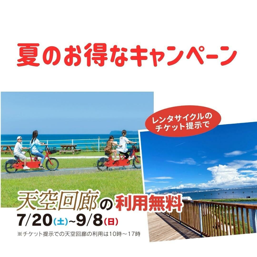 レンタサイクルのチケット提示で天空回廊が、上記の期間・時間帯に無料で利用可能です＜画像提供：海の中道海浜 光と風の広場＞