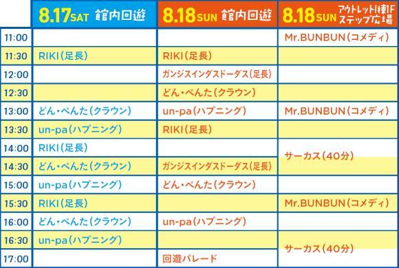 2024年8月17日(土)・8月18日(日)イベントスケジュール