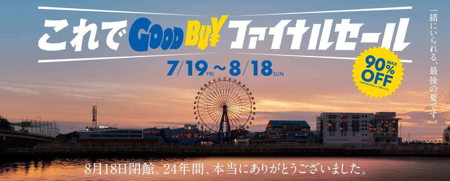 これでGOOD BU¥ファイナルセール・2024年8月18日(日)迄開催