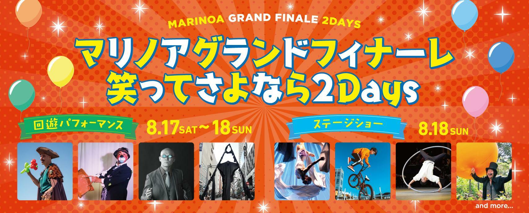 2024年8月17日(土)・8月18日(日)マリノアシティグランドフィナーレ笑ってさよなら2Daysが開催予定